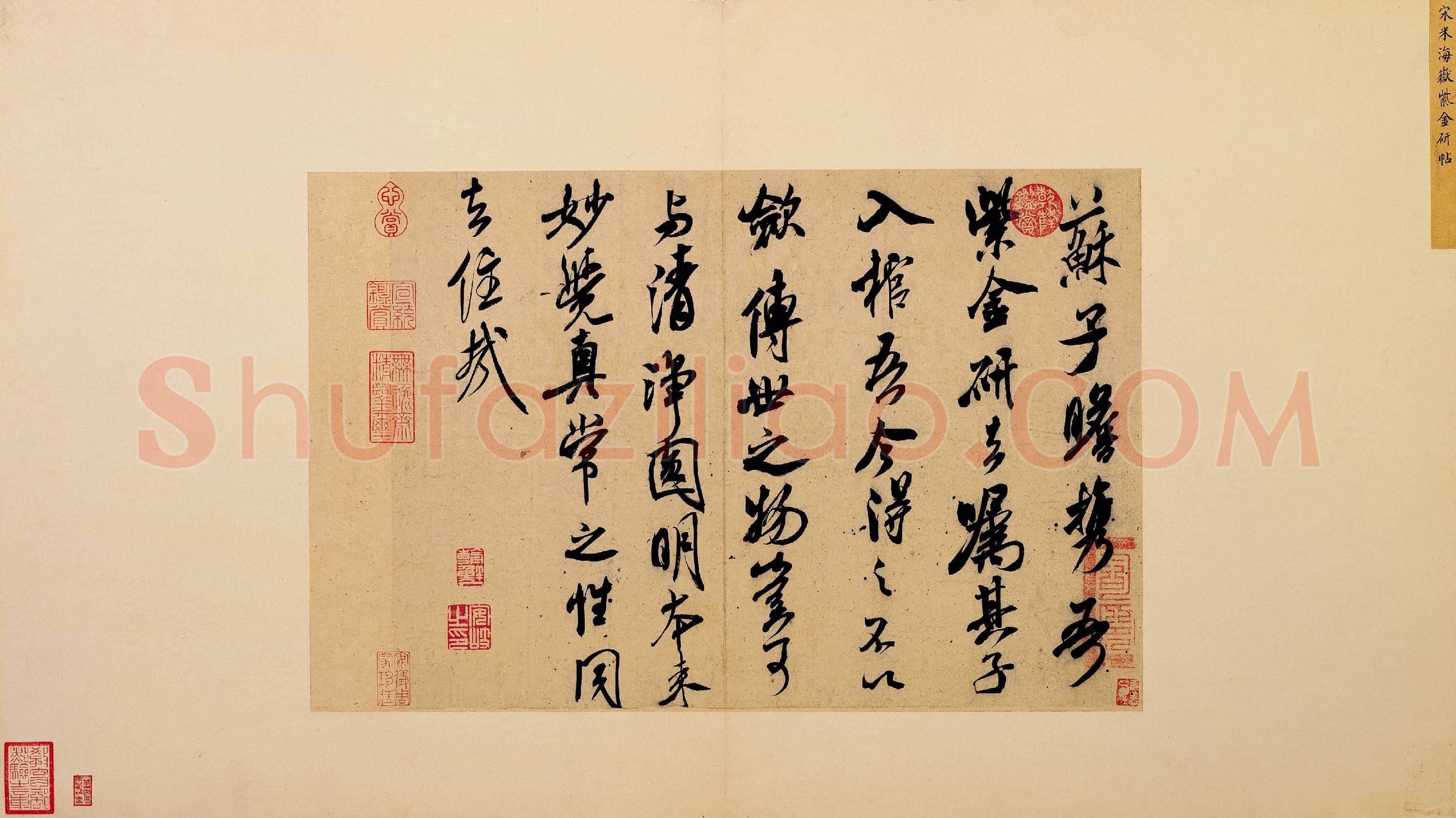 北宋 米芾 书识语 紫金研帖