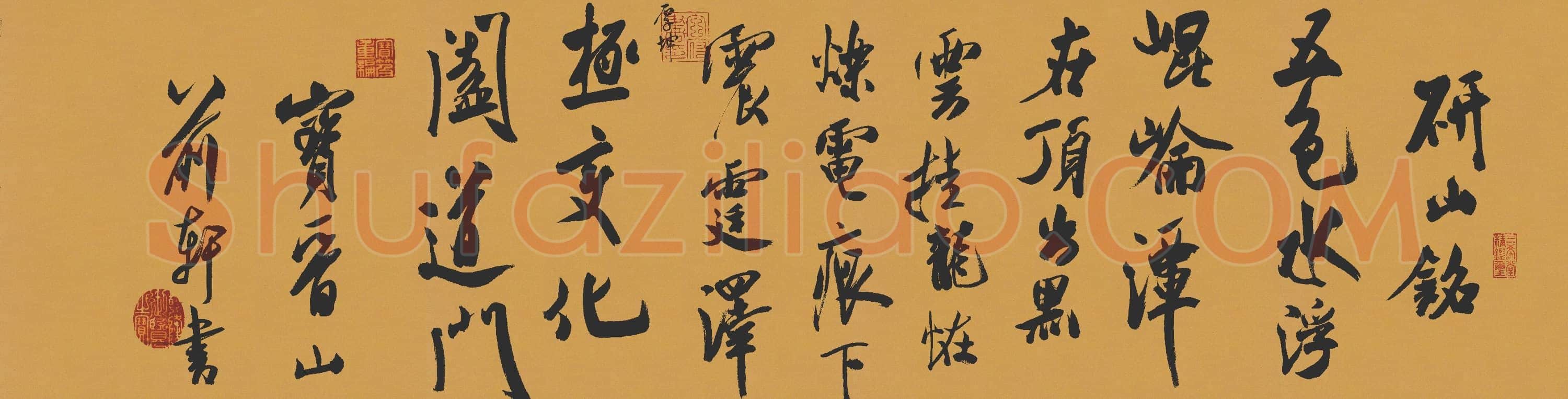 北宋 米芾 研山铭 荣宝斋