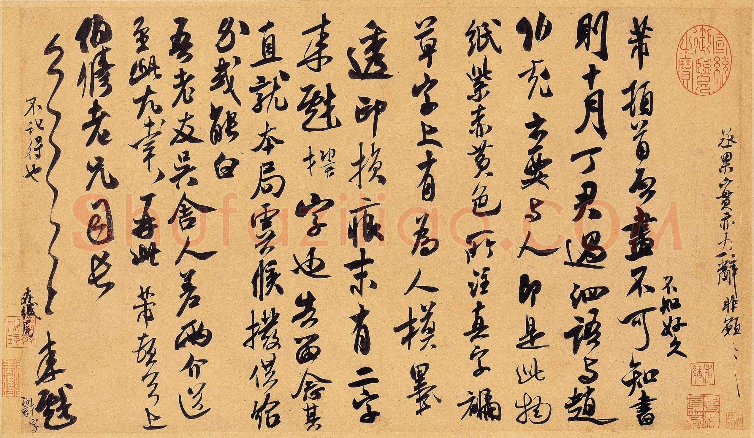 北宋 米芾 伯修贴 版本一
