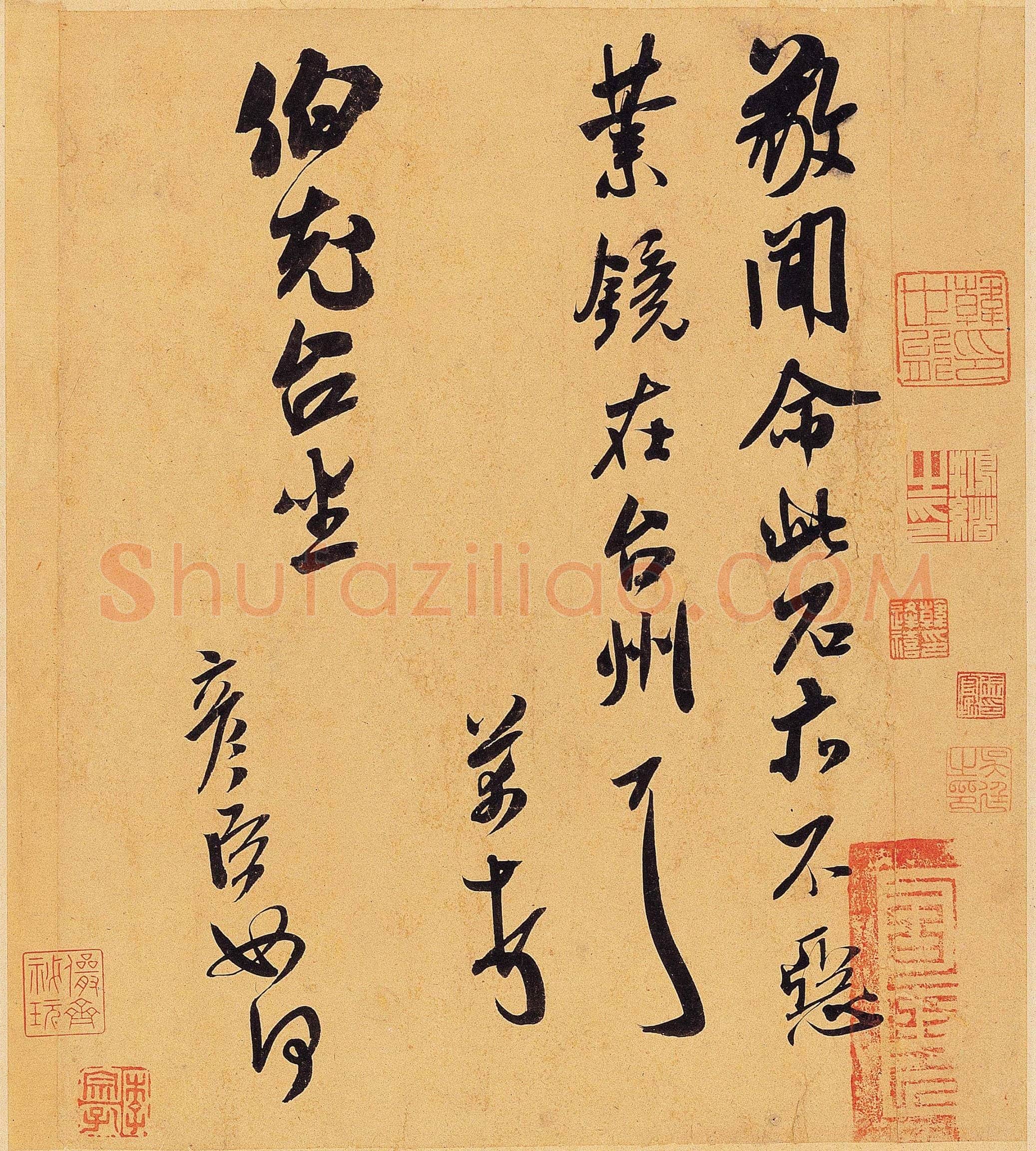 北宋 米芾 此石贴