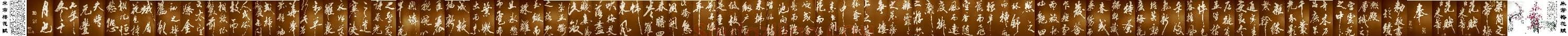 北宋 米芾 梅花赋