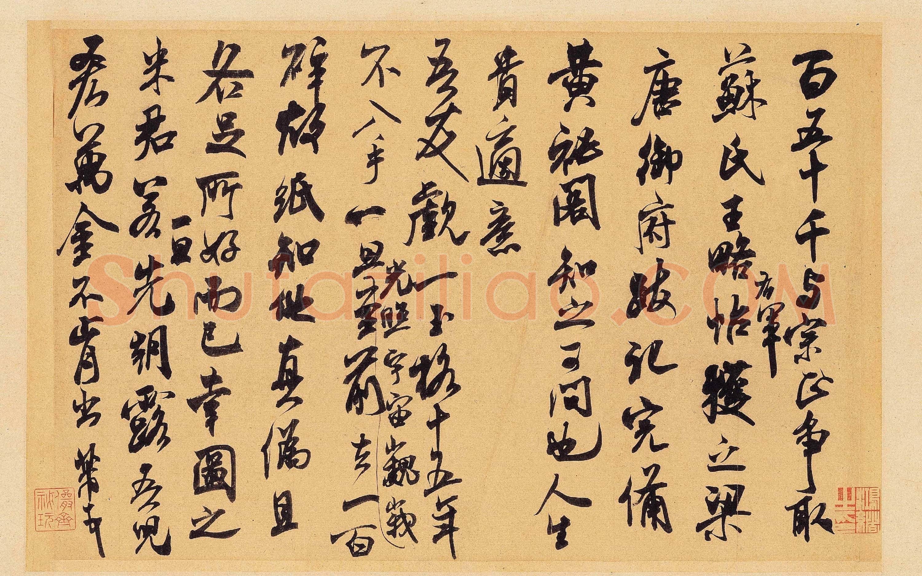 北宋 米芾 王略帖