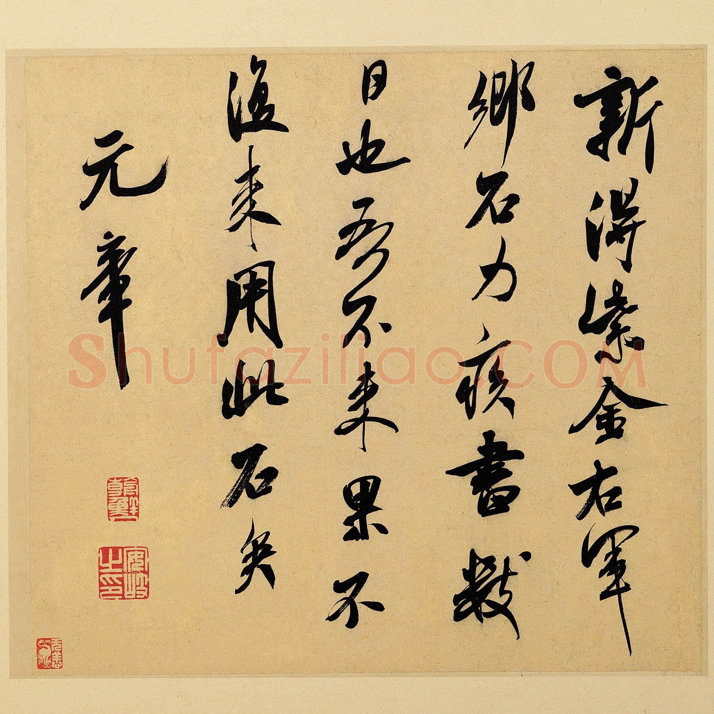 北宋 米芾 乡石帖
