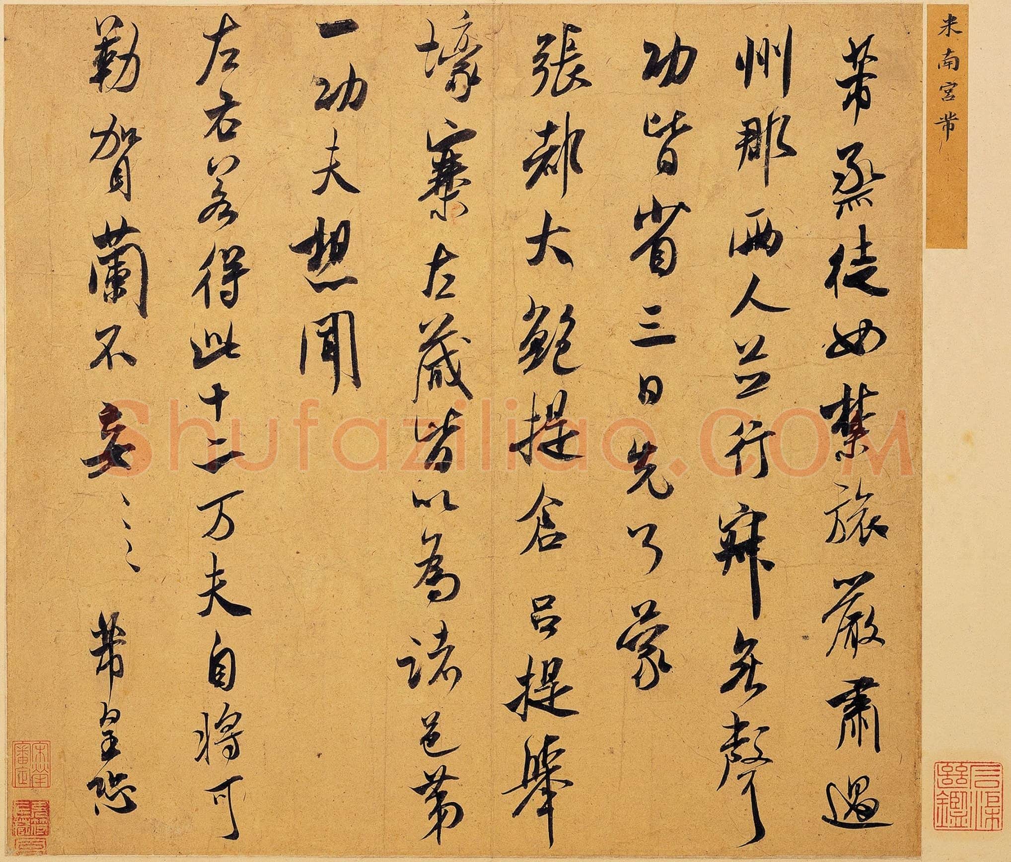 北宋 米芾 丞徒贴