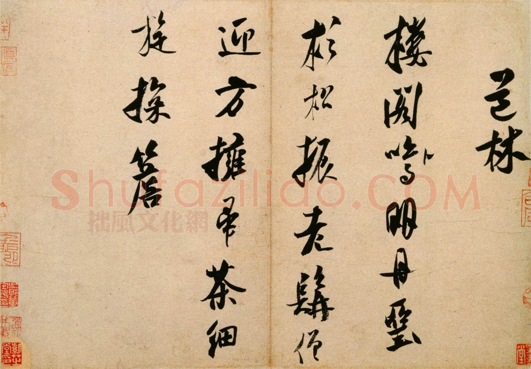 北宋 米芾《道林诗帖》