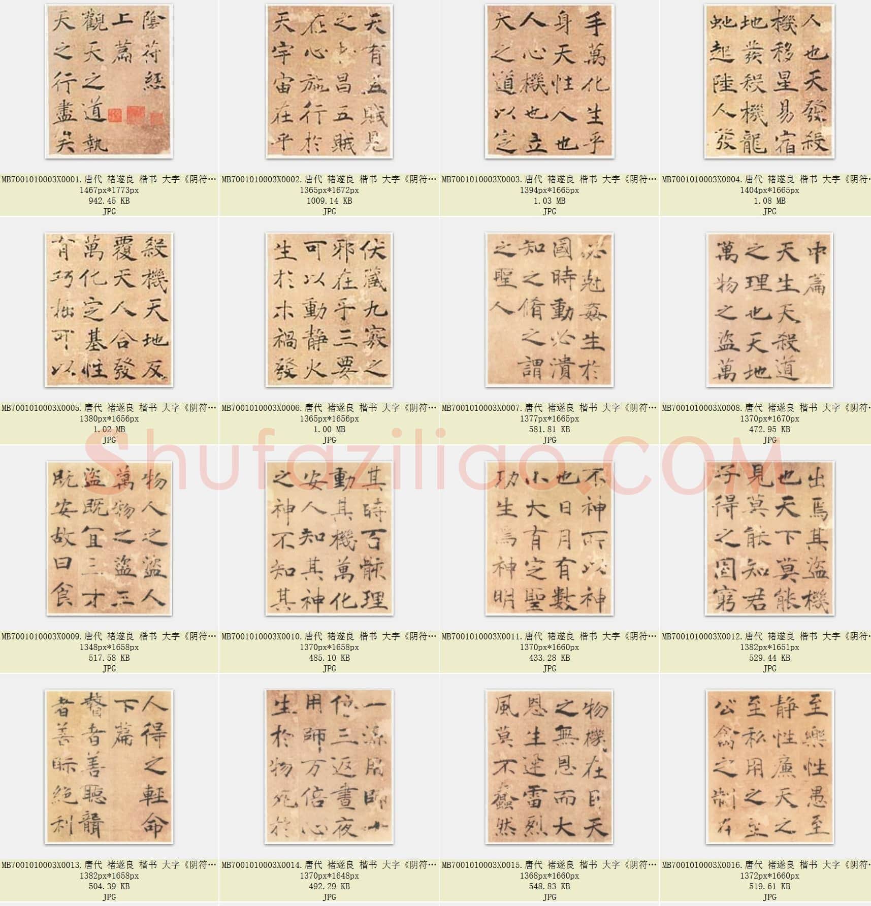 唐代 褚遂良 楷书 大字《阴符经》彩图版 共24页