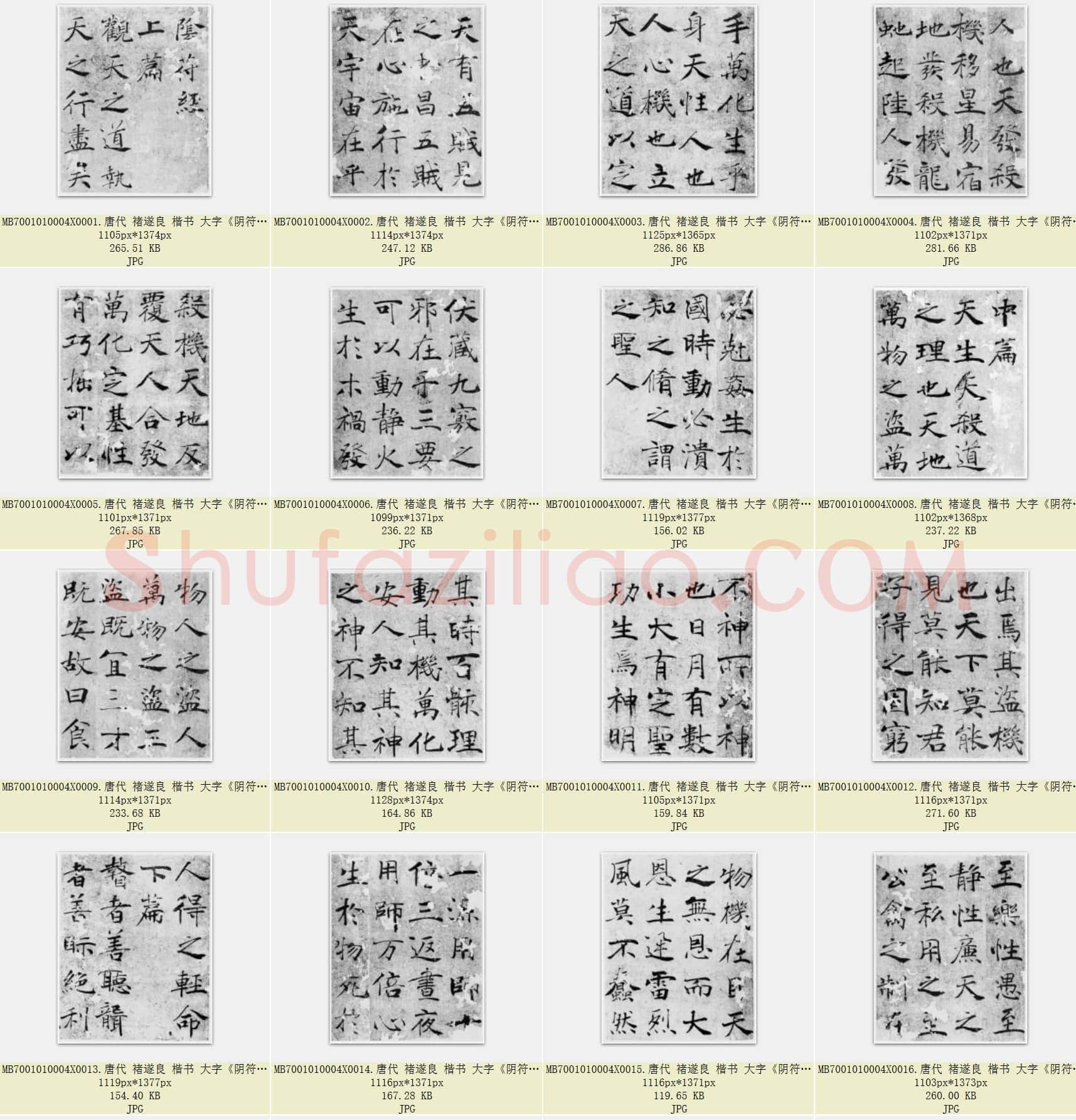 唐代 褚遂良 楷书 大字《阴符经》共24页