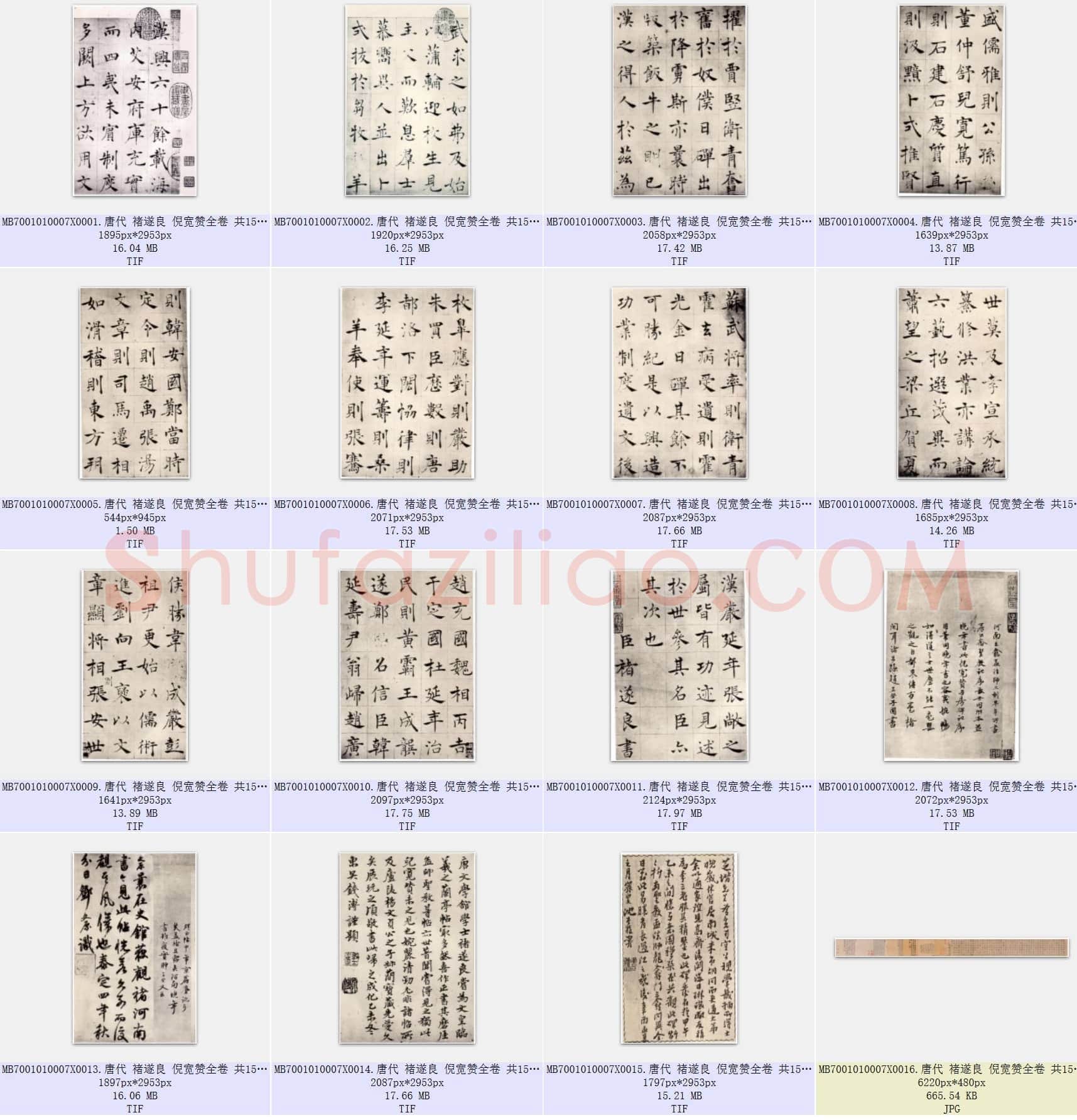 唐代 褚遂良 倪宽赞全卷 共15页
