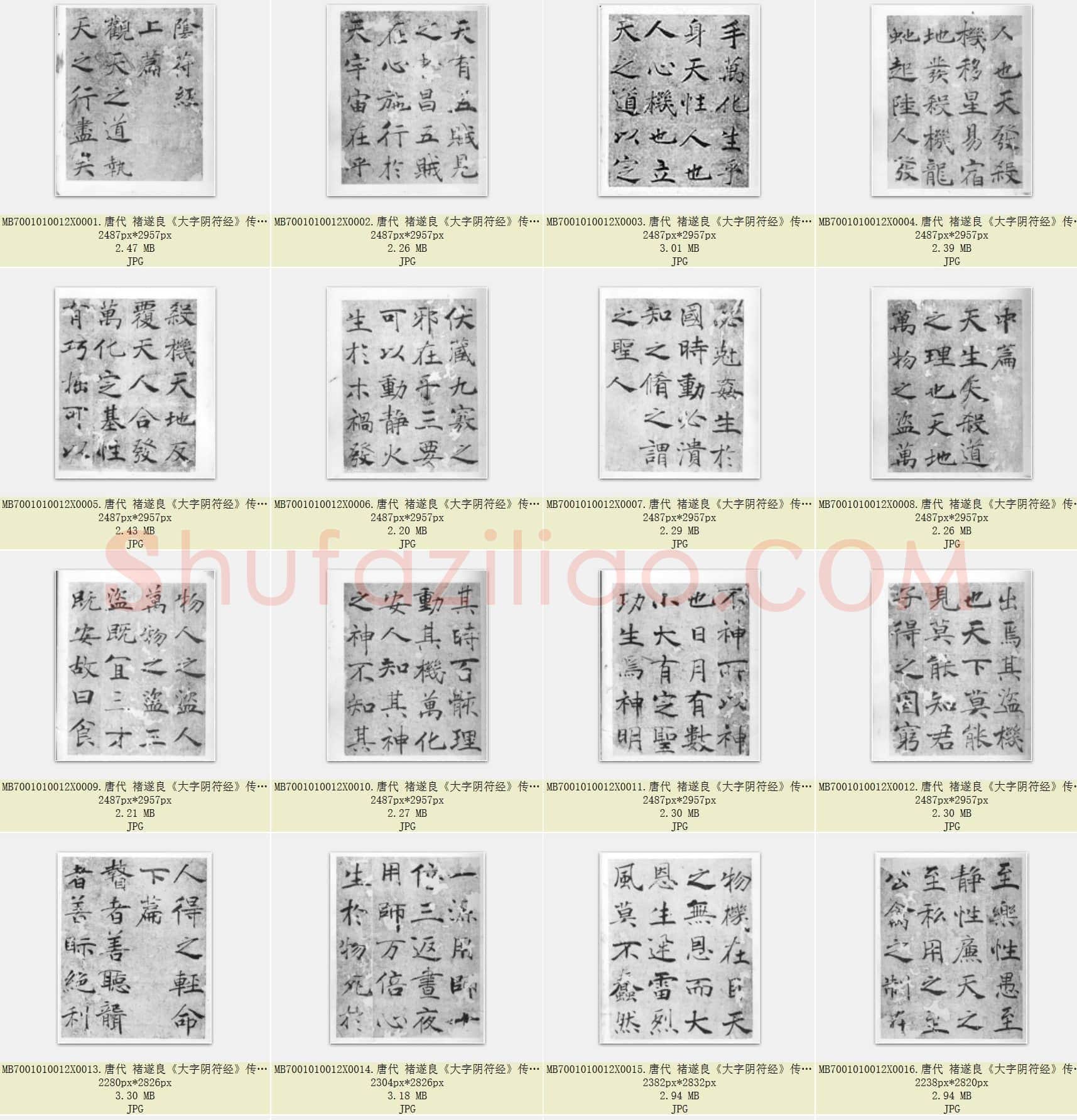 唐代 褚遂良《大字阴符经》传 楷书 黑白色版 日本二玄社出版 共24页