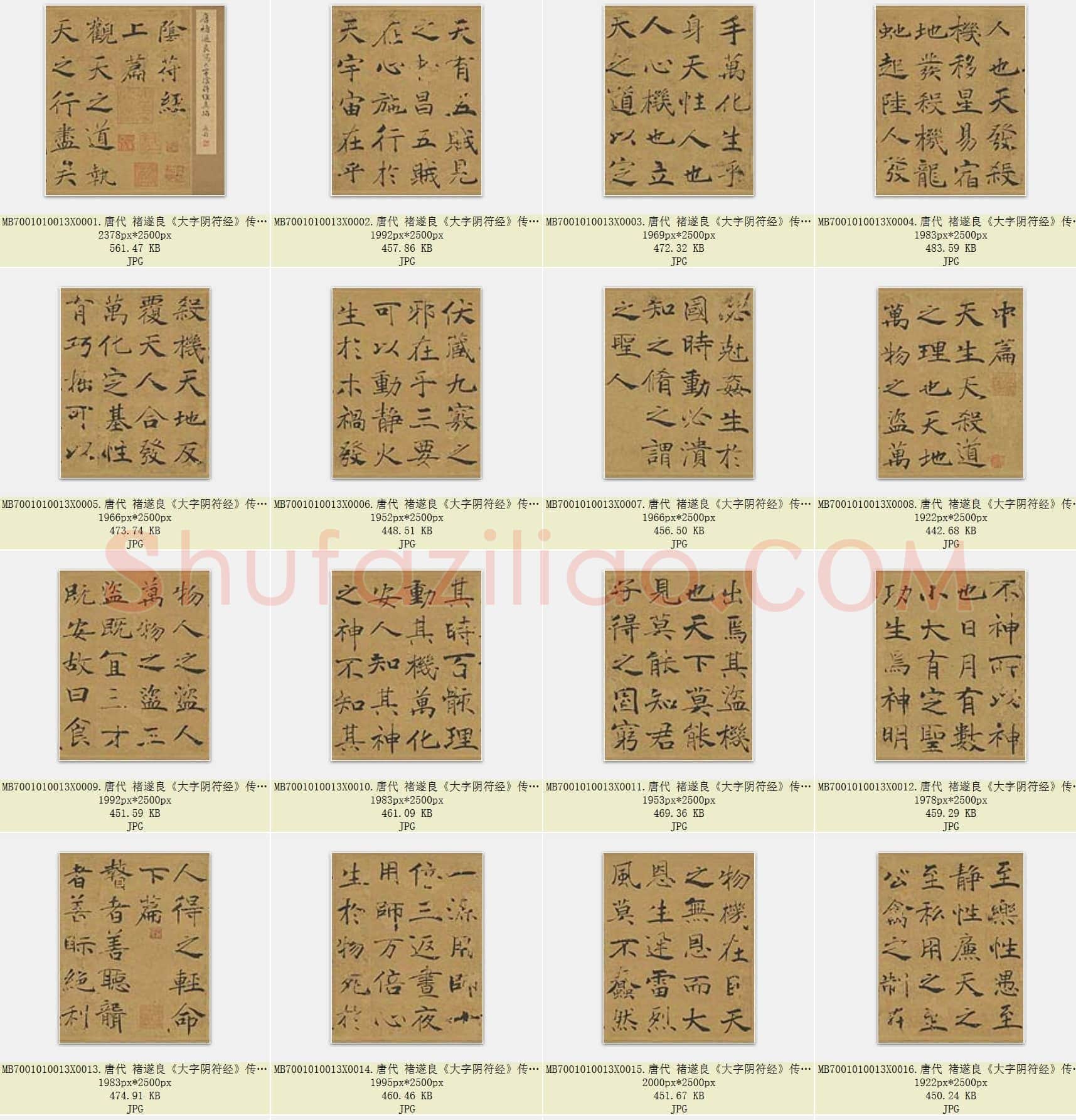 唐代 褚遂良《大字阴符经》传 楷书 原色版 美国旧金山亚洲艺术馆藏 共24页