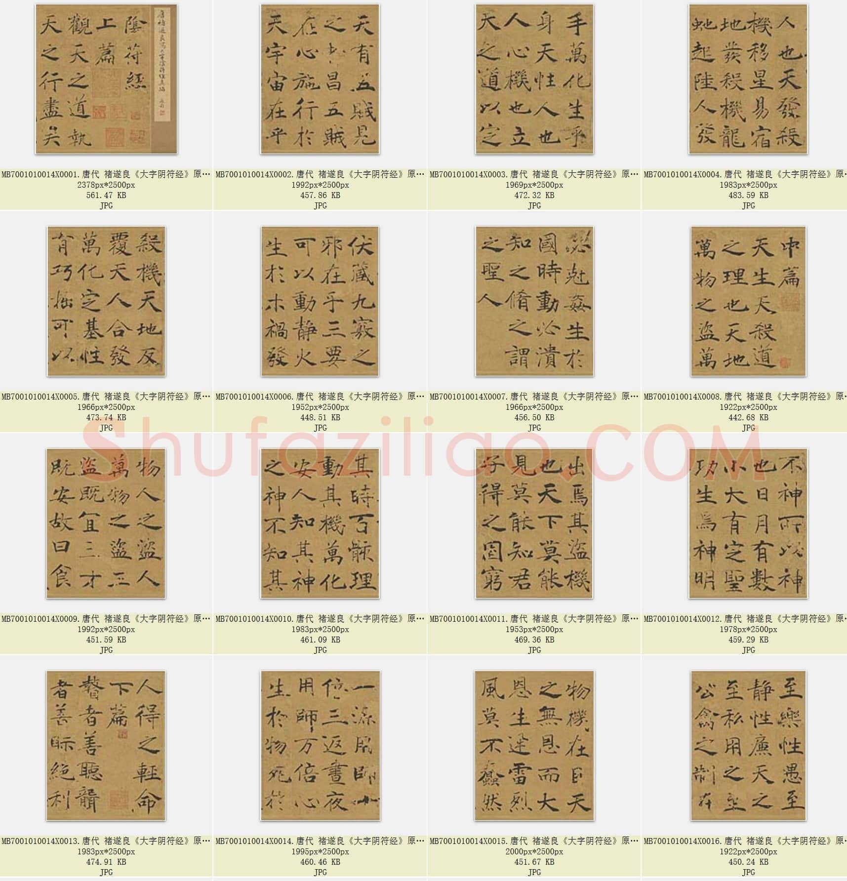 唐代 褚遂良《大字阴符经》原色版 共24页