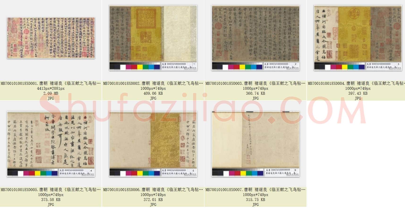唐代 褚遂良《临王献之飞鸟帖》传 纸本楷书 台北故宫博物院藏 共7页
