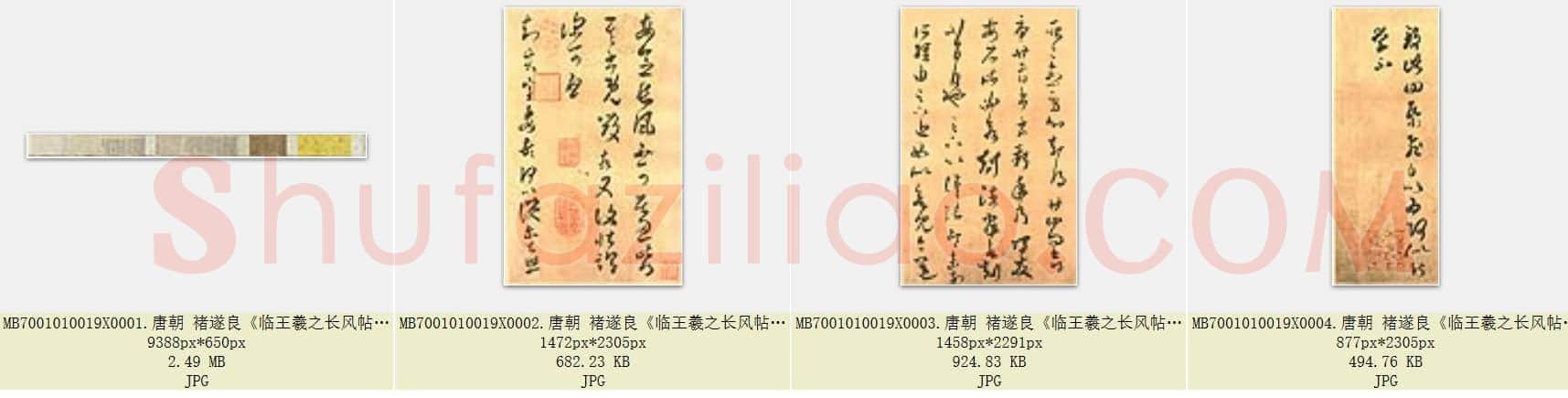 唐代 褚遂良《临王羲之长风帖》传 纸本草书 台北故宫博物院藏 共4页