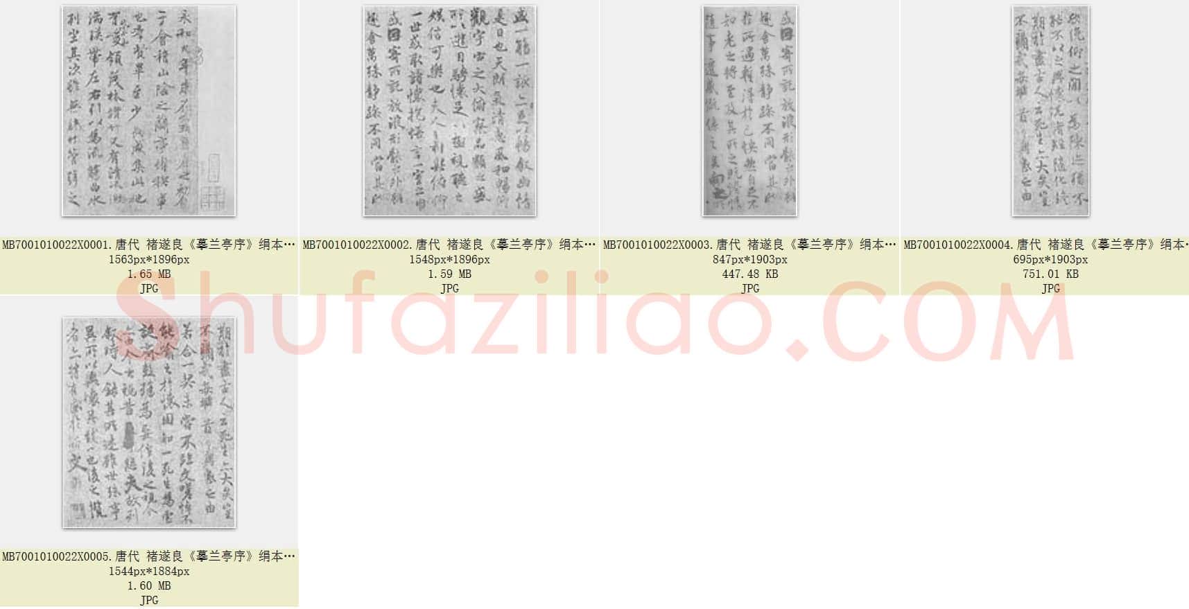 唐代 褚遂良《摹兰亭序》绢本 行书 湖南省博物馆藏 共5页