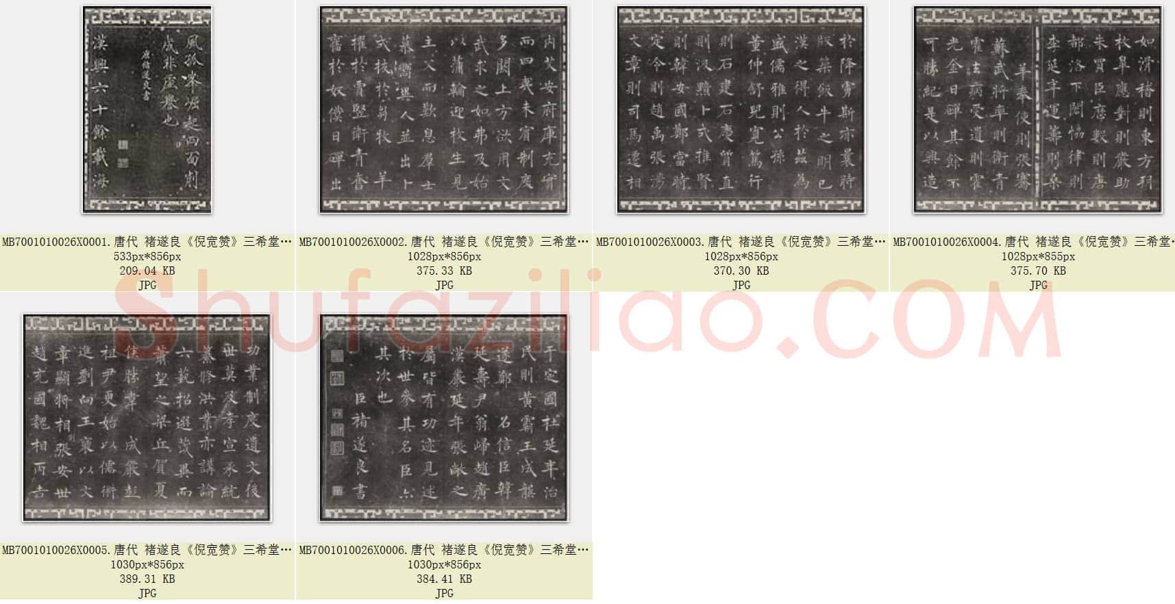 唐代 褚遂良《倪宽赞》三希堂法帖第三册 共6页