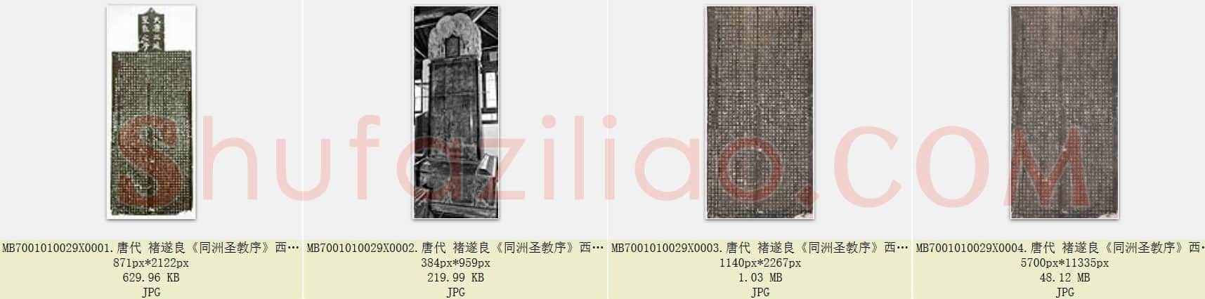 唐代 褚遂良《同洲圣教序》西安碑林博物馆 共4页