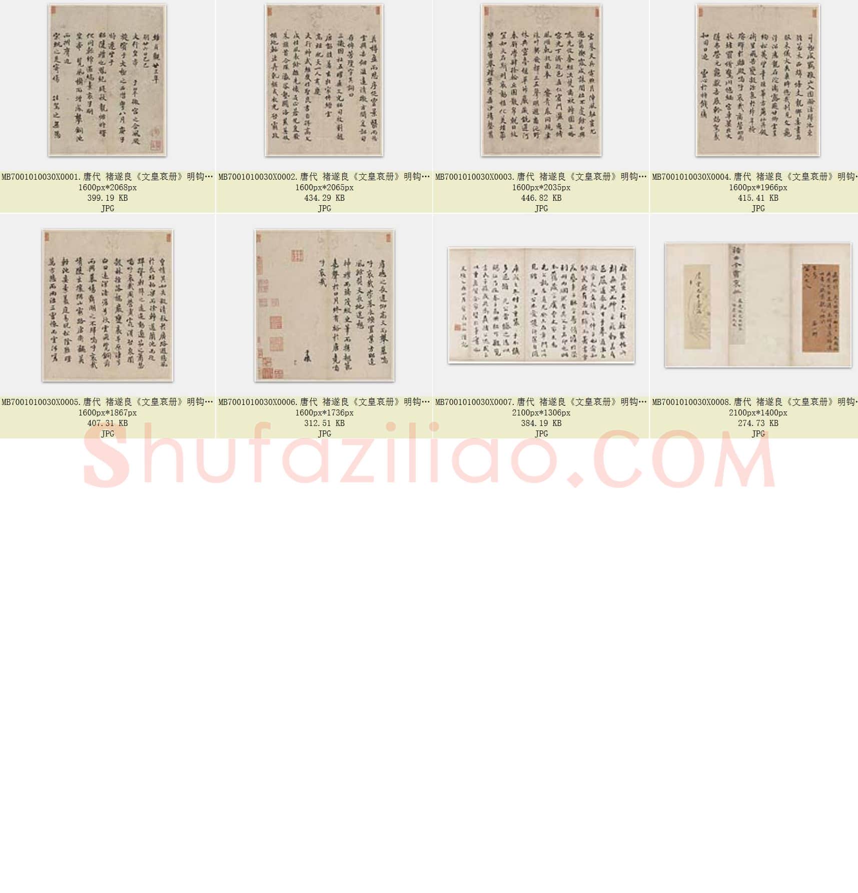 唐代 褚遂良《文皇哀册》明钩摹本 纸本 册 美国翁万戈旧藏 共8页