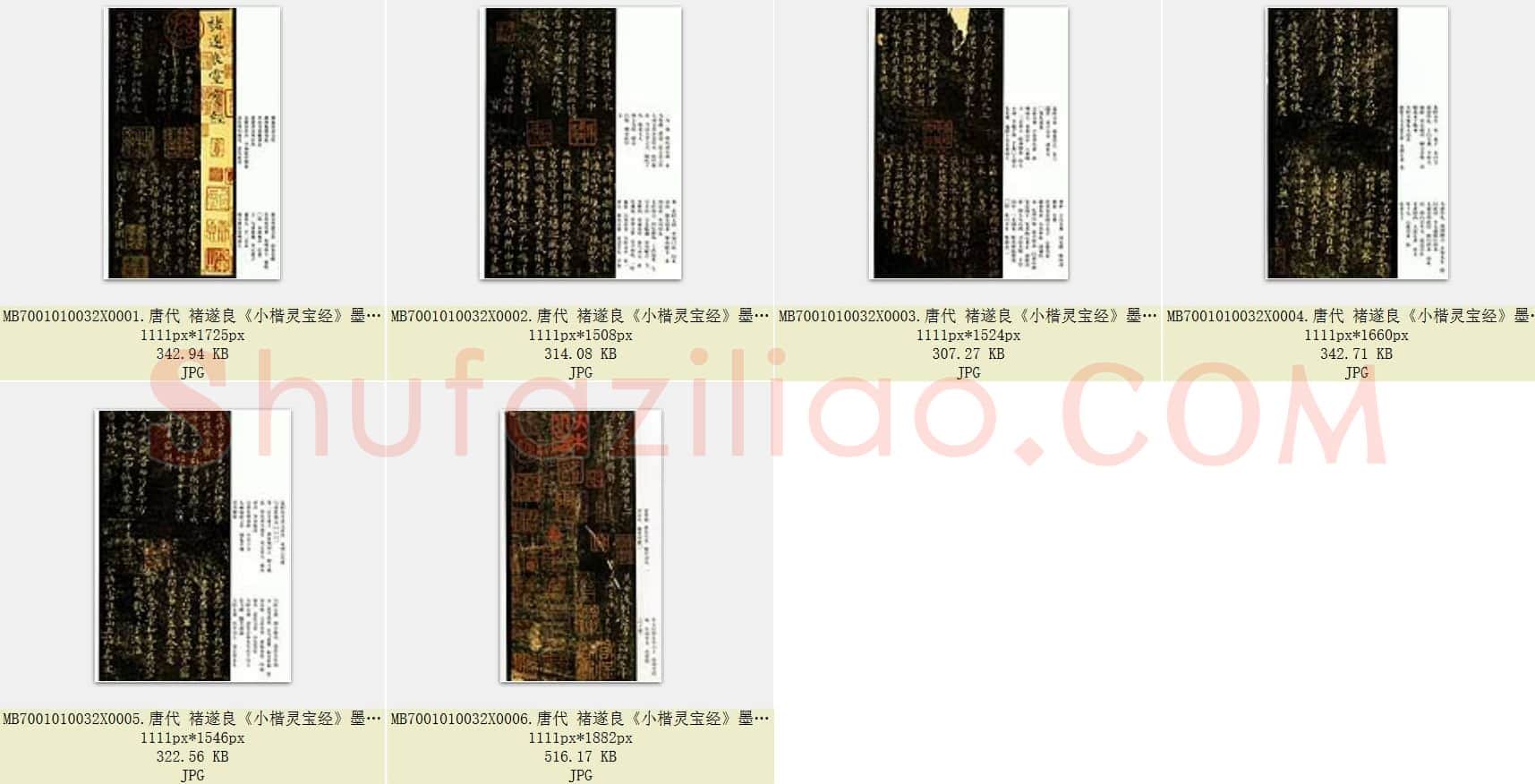 唐代 褚遂良《小楷灵宝经》墨拓 日本三井纪念美术馆藏 听冰阁旧藏本 共6页