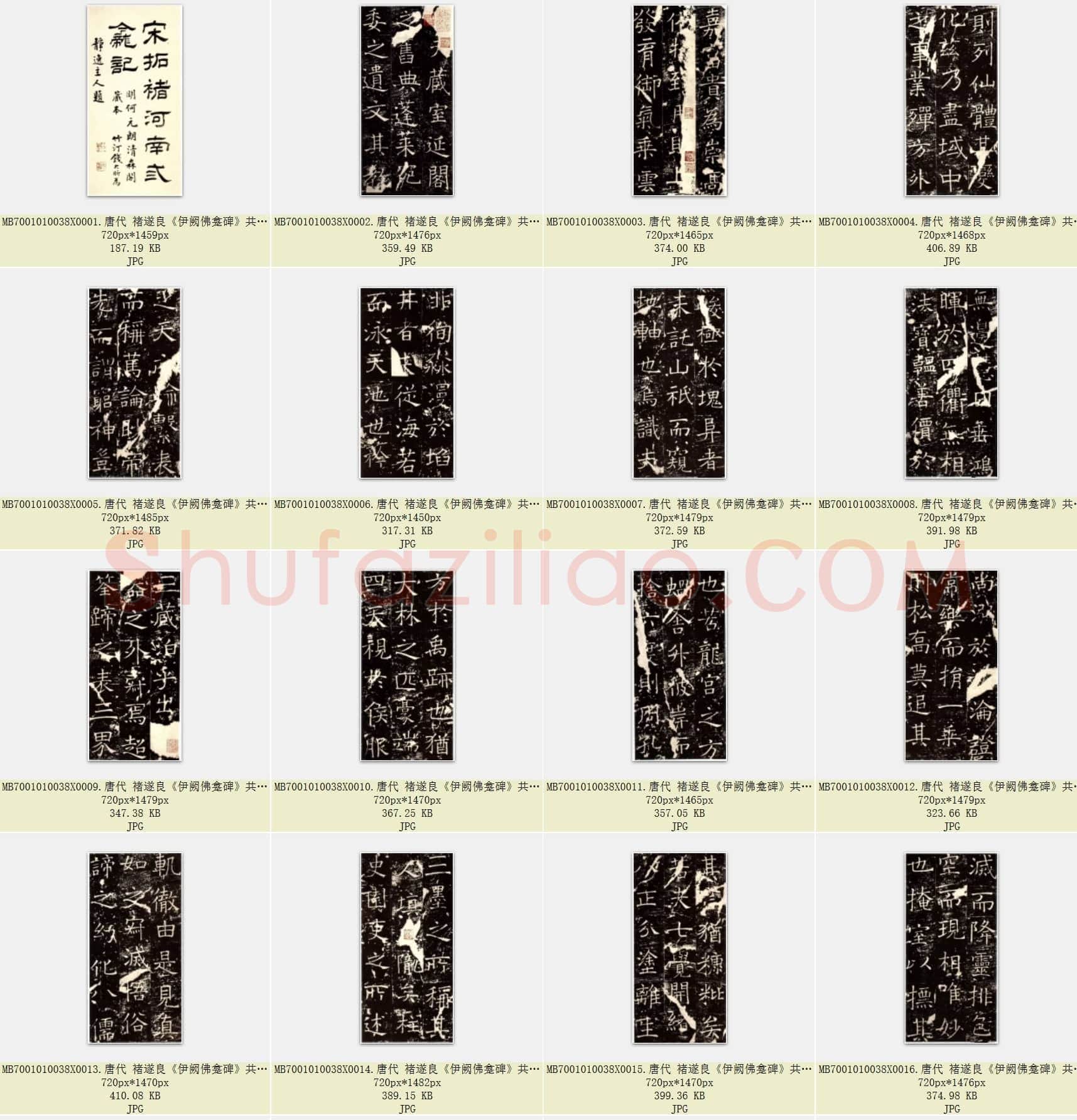 唐代 褚遂良《伊阙佛龛碑》共87页 附PDF版