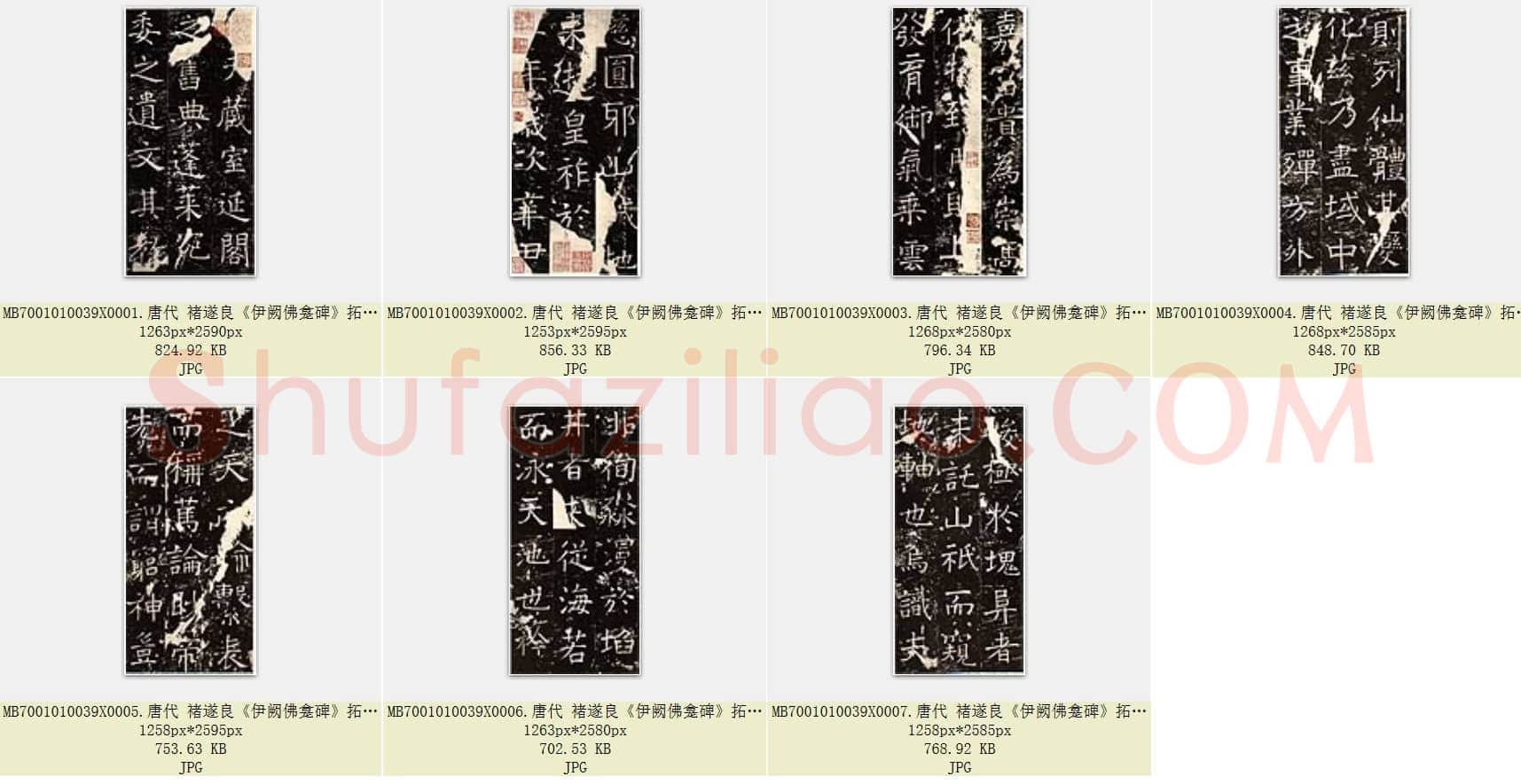 唐代 褚遂良《伊阙佛龛碑》拓片 楷书 国家图书馆藏 共7页