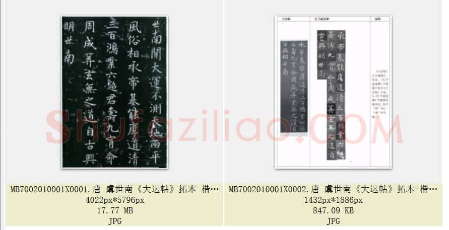 唐代 虞世南《大运帖》拓本 楷书 淳化阁帖卷四收录 上海博物馆藏 共2页