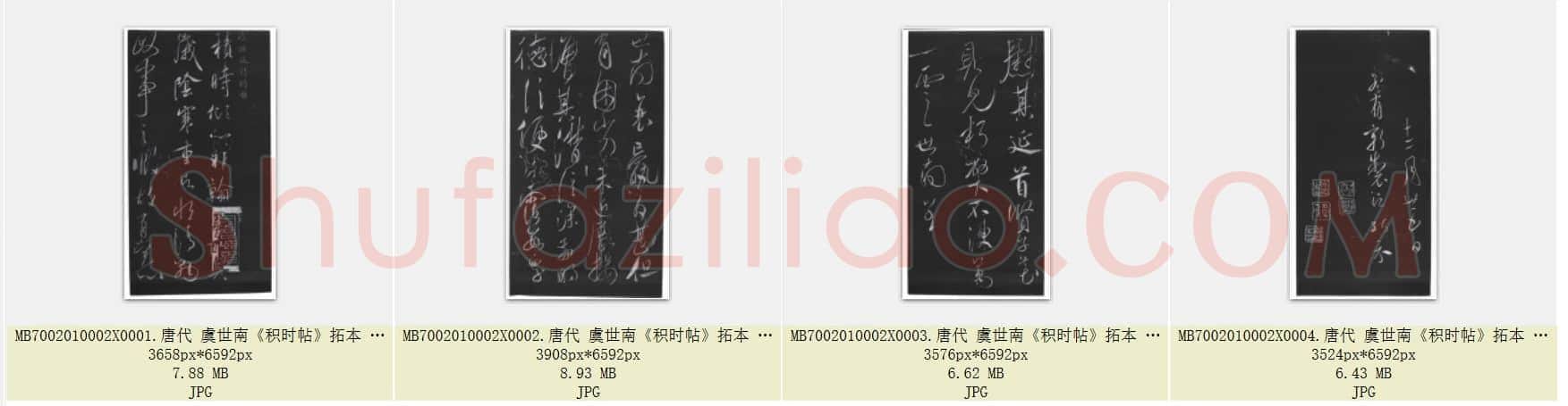 唐代 虞世南《积时帖》拓本 草书 选自明馀清斋法帖 中国国家博物馆藏 共4页