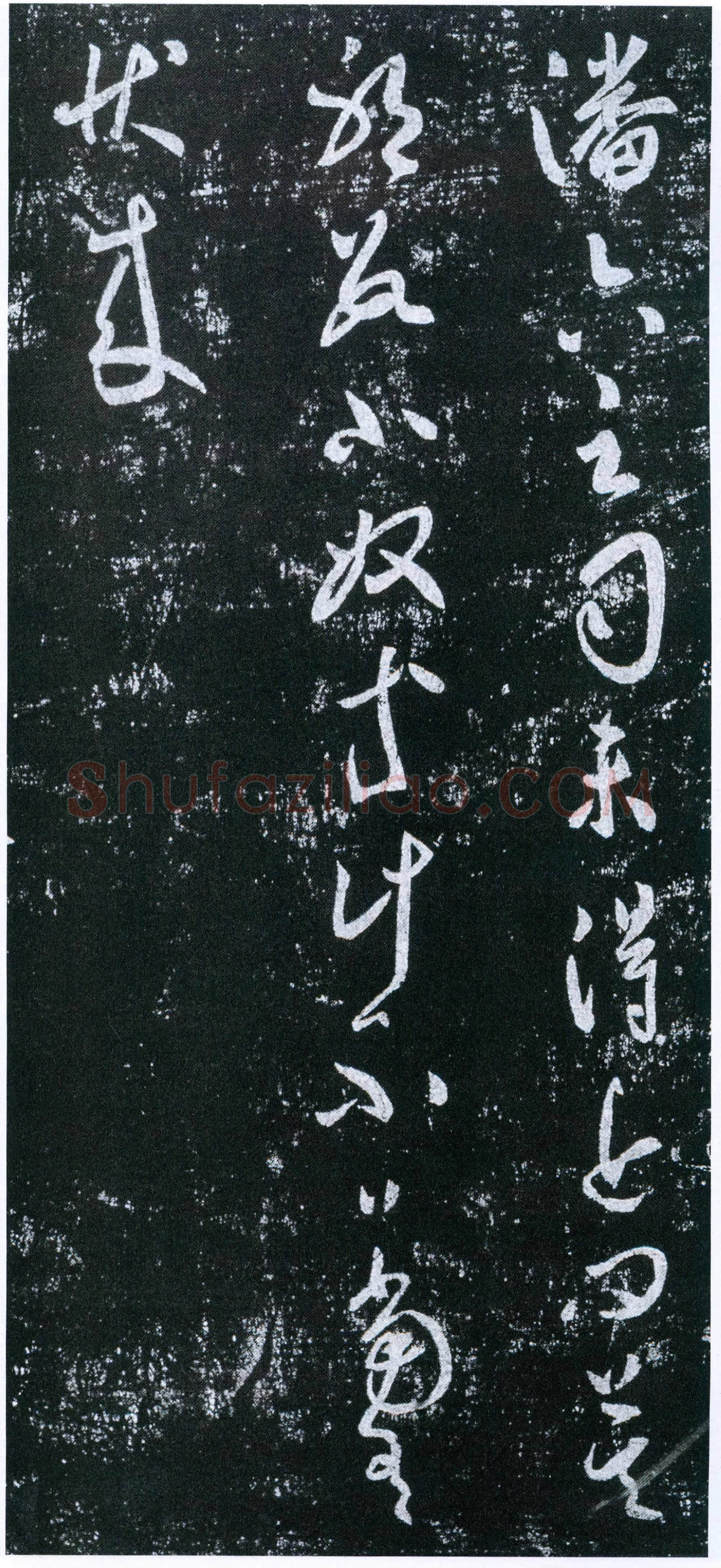 唐代 虞世南《潘六帖》拓本 草书 淳化阁帖卷四收录 上海博物馆藏