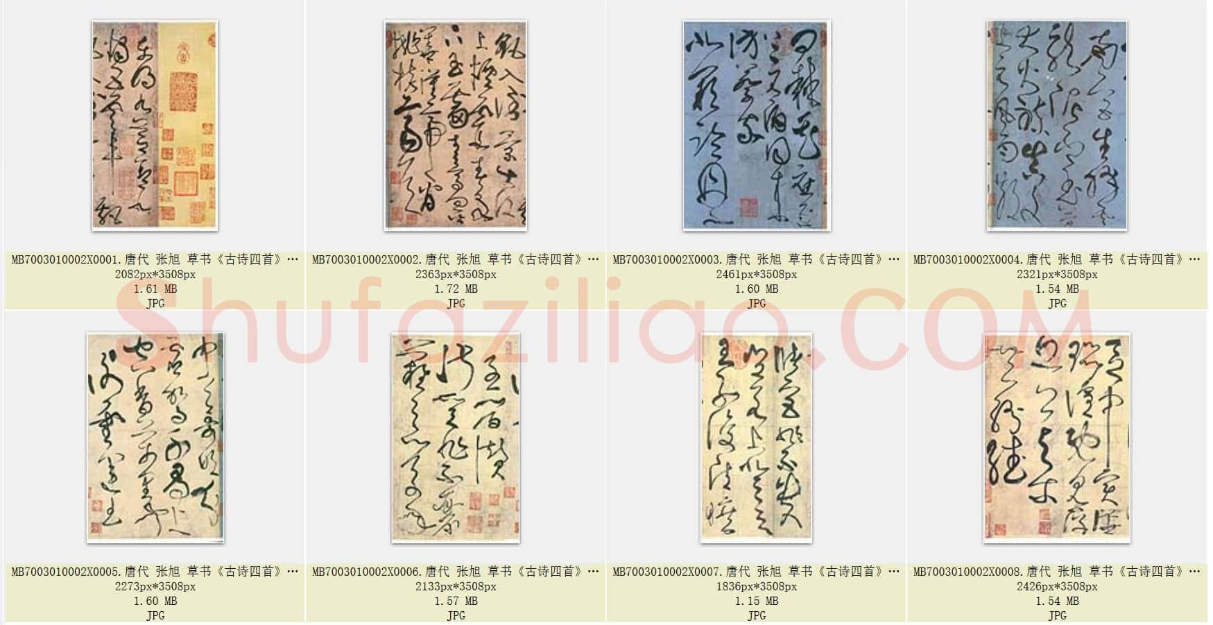 唐代 张旭 草书《古诗四首》共8页