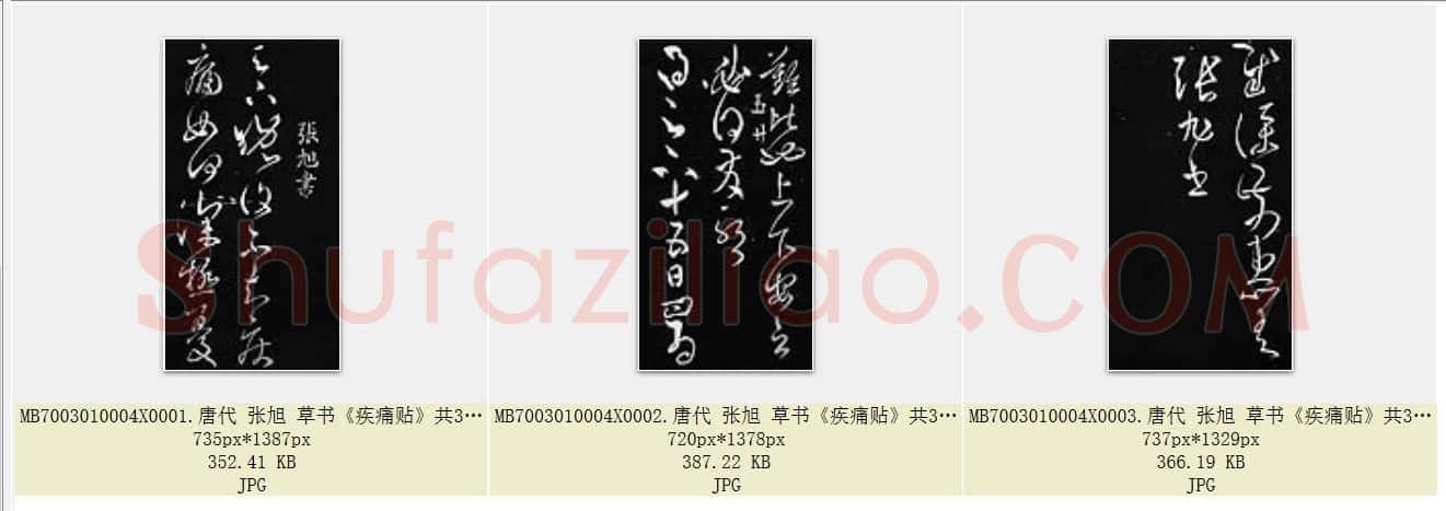 唐代 张旭 草书《疾痛贴》共3页