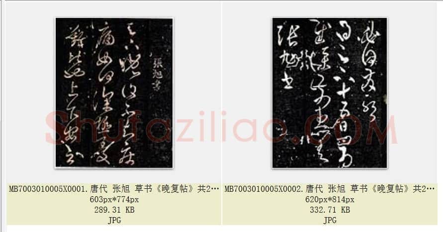 唐代 张旭 草书《晚复帖》共2页