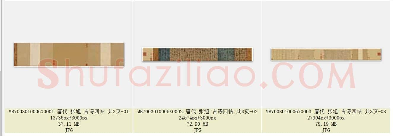 唐代 张旭 古诗四帖 共3页