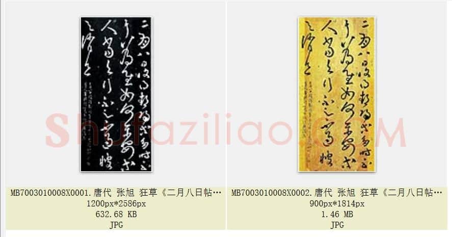 唐代 张旭 狂草《二月八日帖》共2页