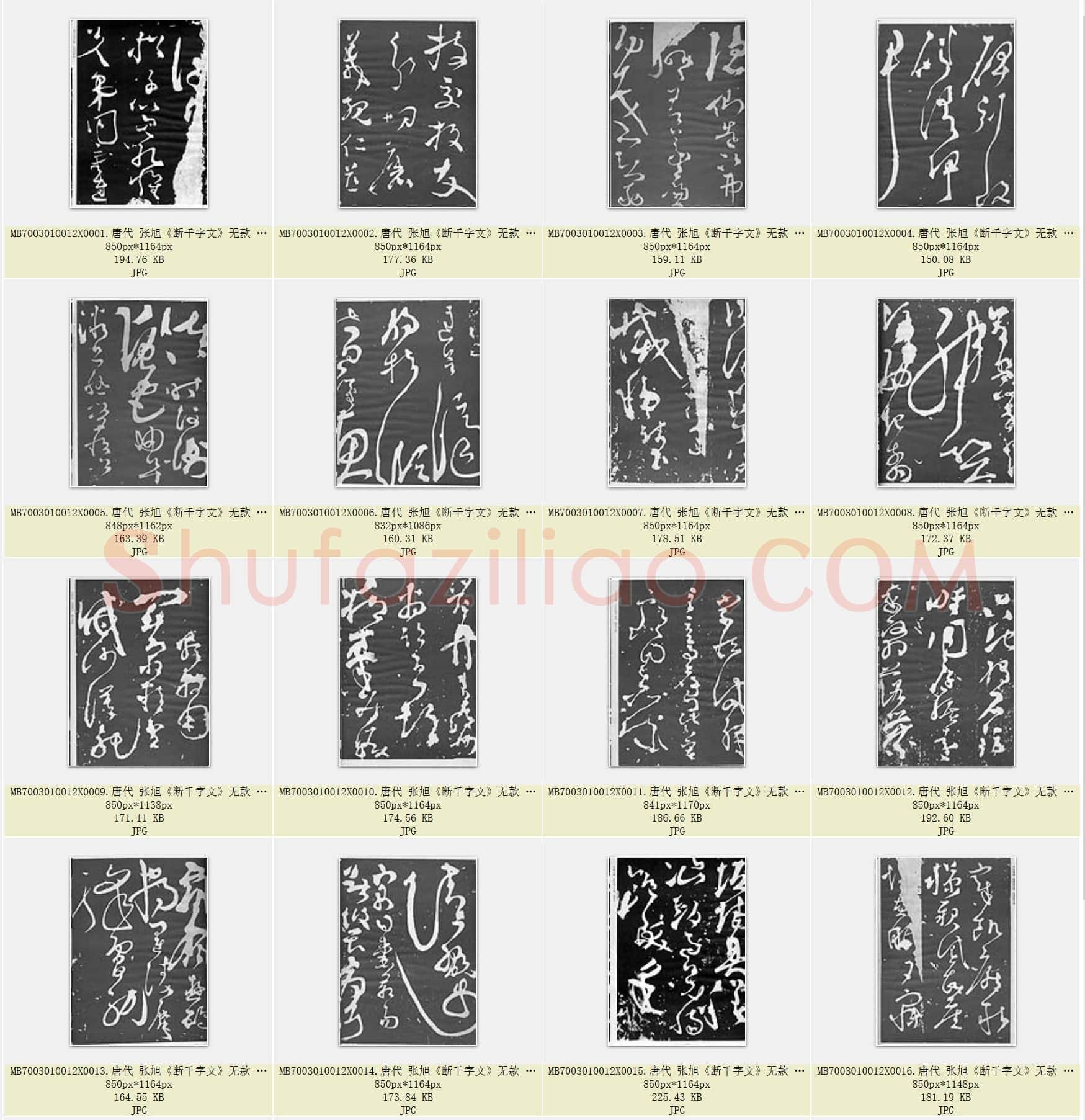 唐代 张旭《断千字文》无款 传为唐张旭书 石刻藏陕西西安碑林博物馆 共20页