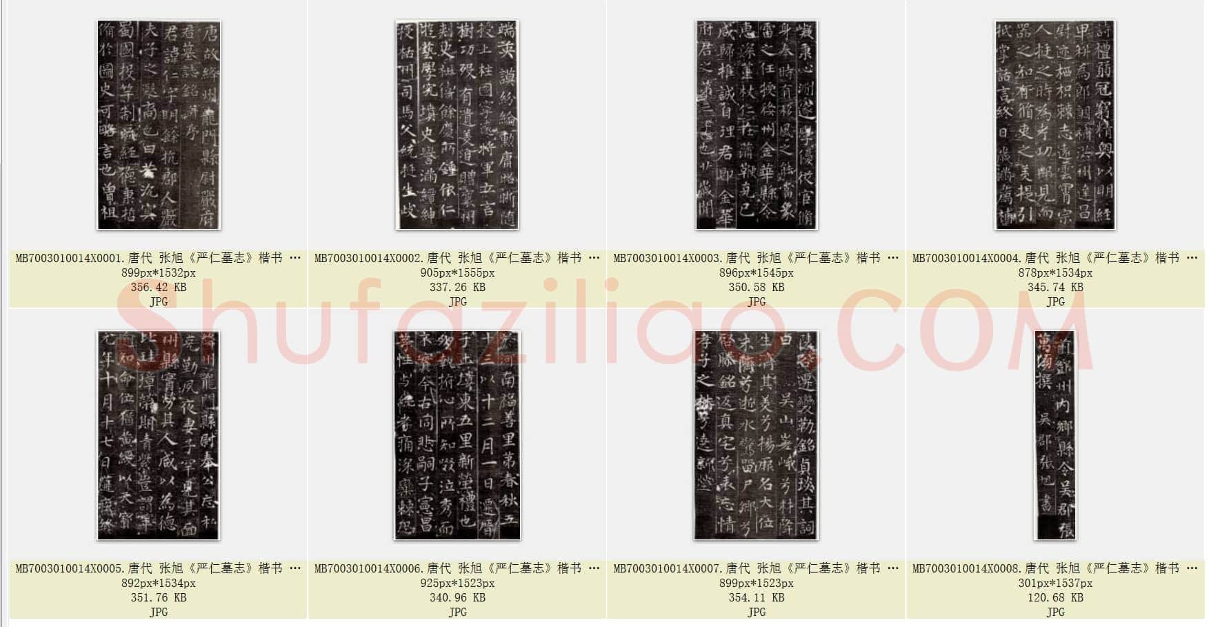 唐代 张旭《严仁墓志》楷书 共8页