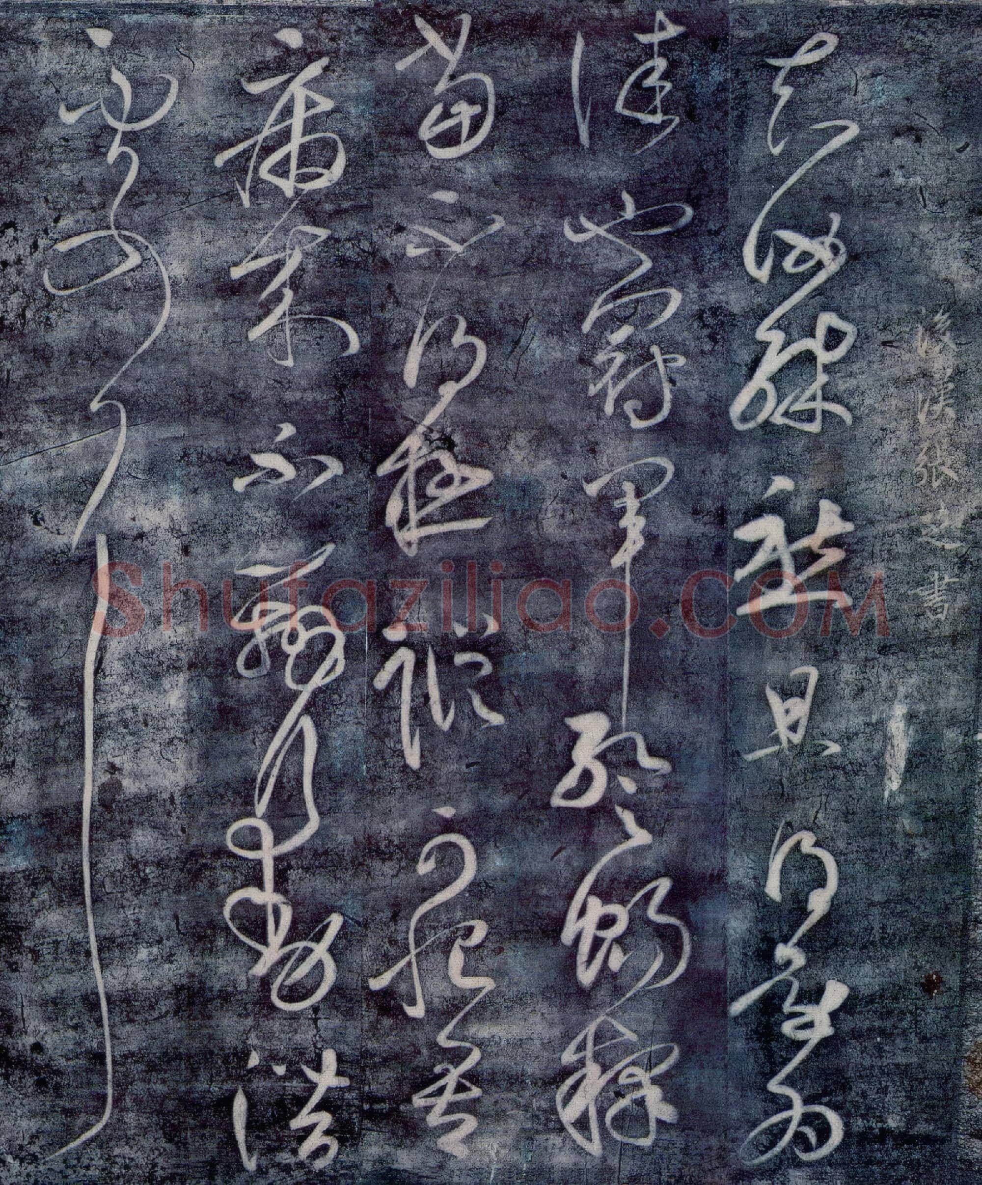 唐代 张旭《冠军帖 知汝帖》传为张芝或唐张旭所作 故宫博物院藏李宗翰宋拓本