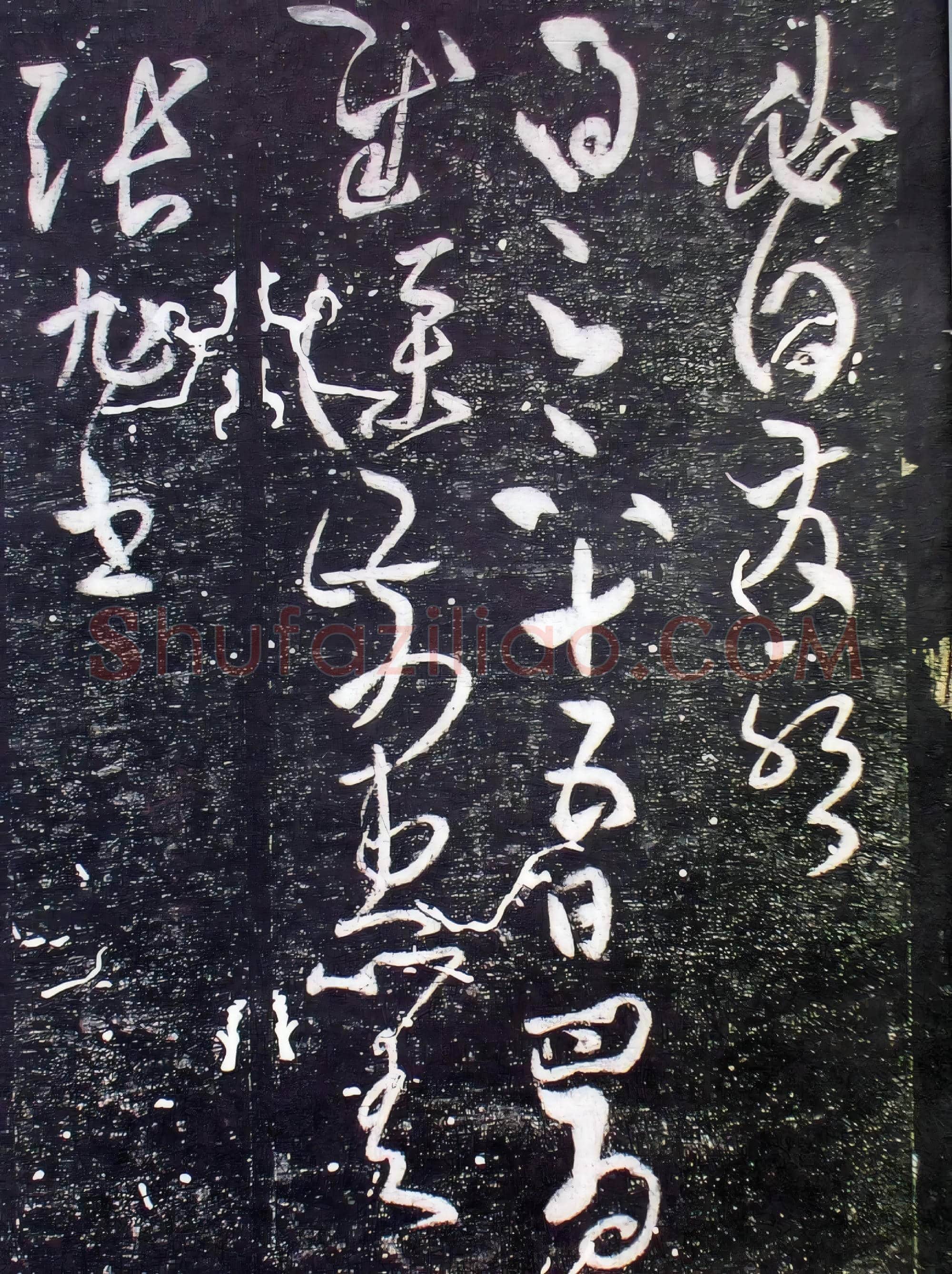 唐代 张旭《十五日帖》传为张芝之作