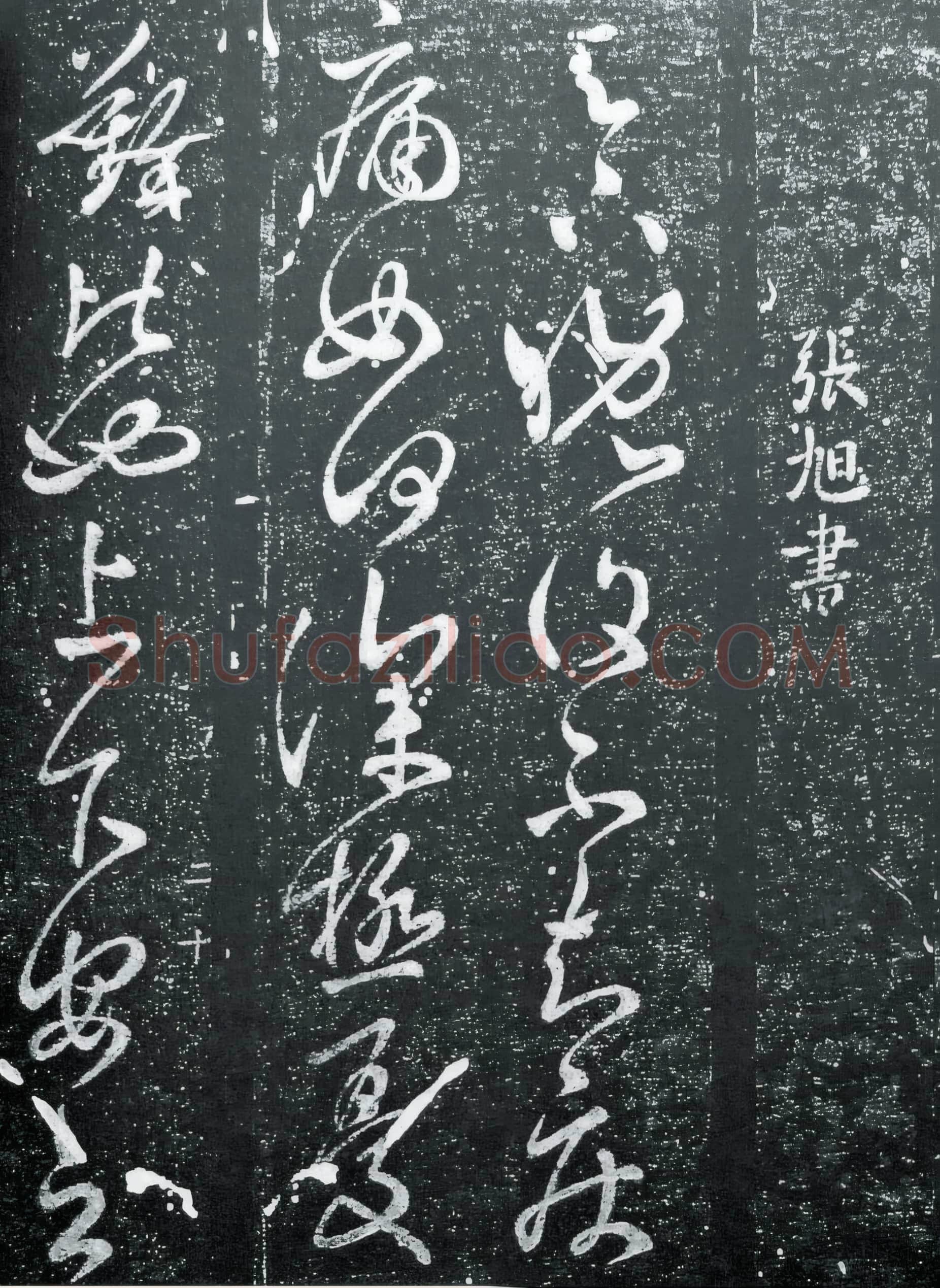 唐代 张旭《晚复帖》传为张芝之作