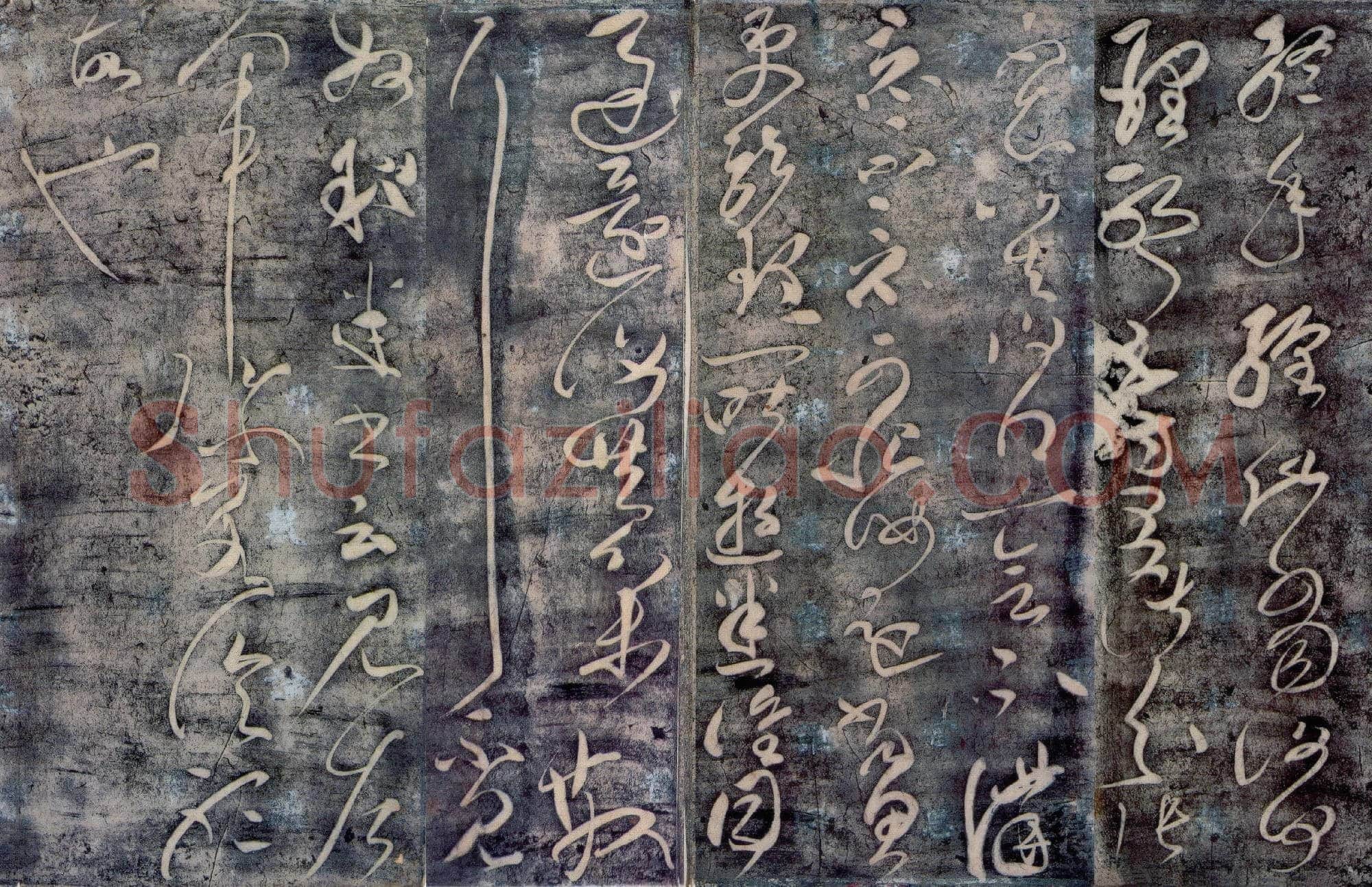 唐代 张旭《终年帖》传为张芝或唐张旭所作 故宫博物院藏李宗翰宋拓本