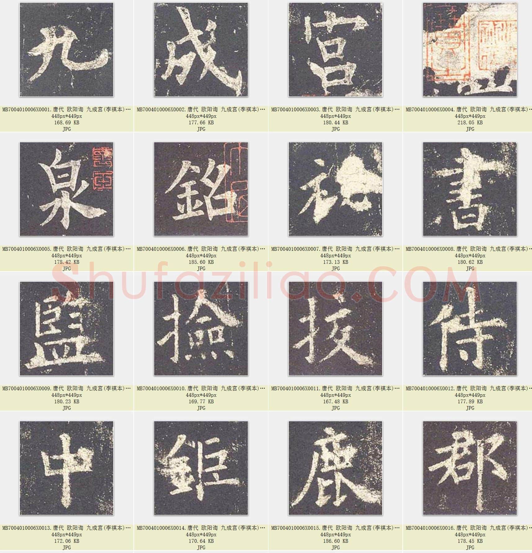 唐代 欧阳询 九成宫(李祺本)楷书 单字版 共1108张
