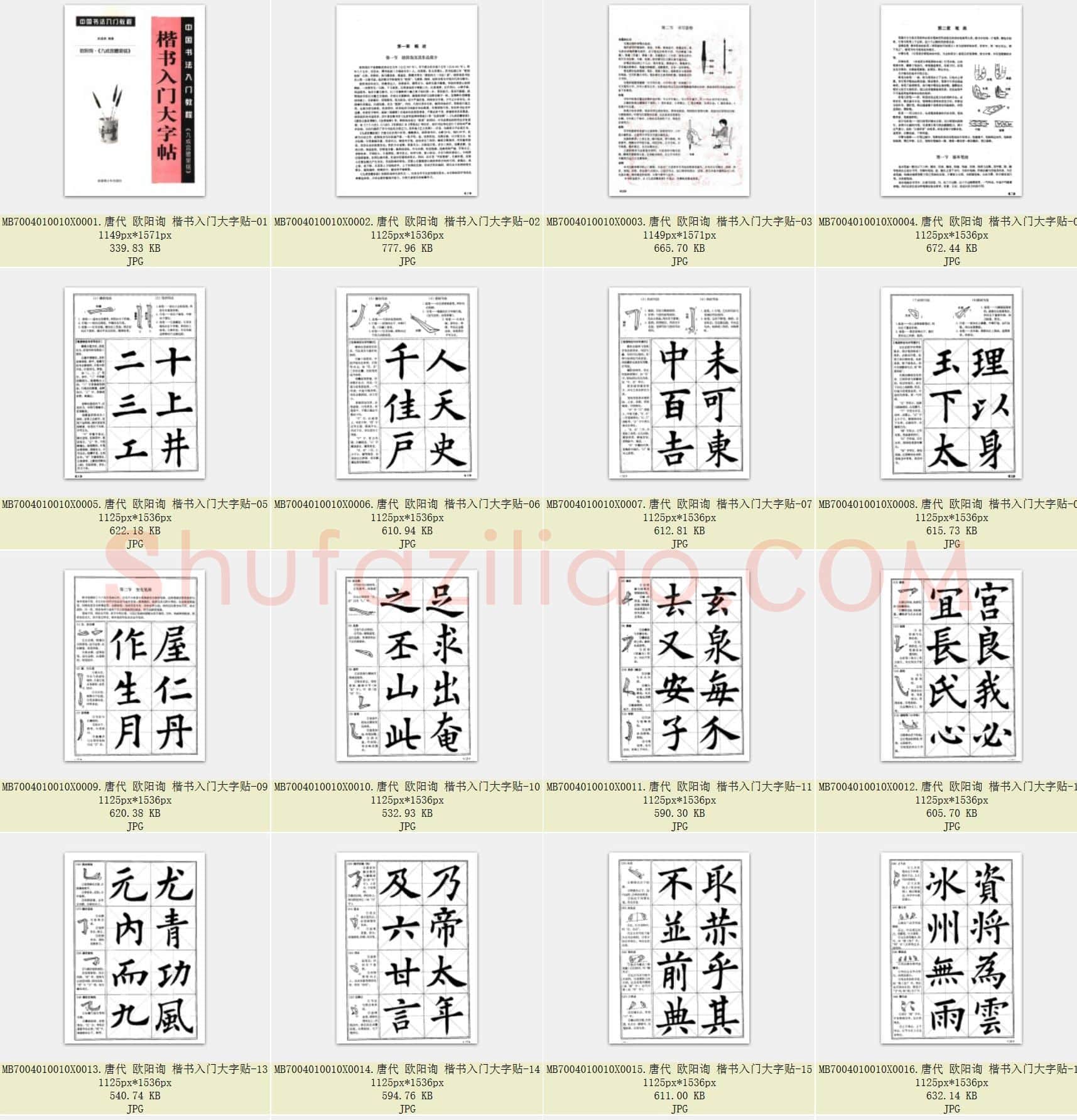 唐代 欧阳询 楷书入门大字贴 共77张
