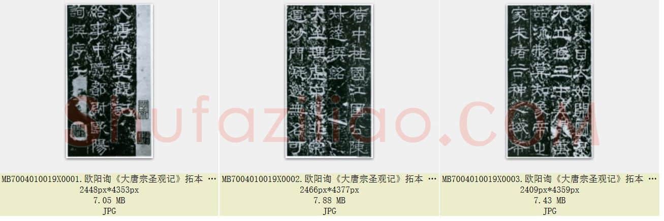 唐代 欧阳询《大唐宗圣观记》拓本 隶书 北京论经书诗斋藏 共3张