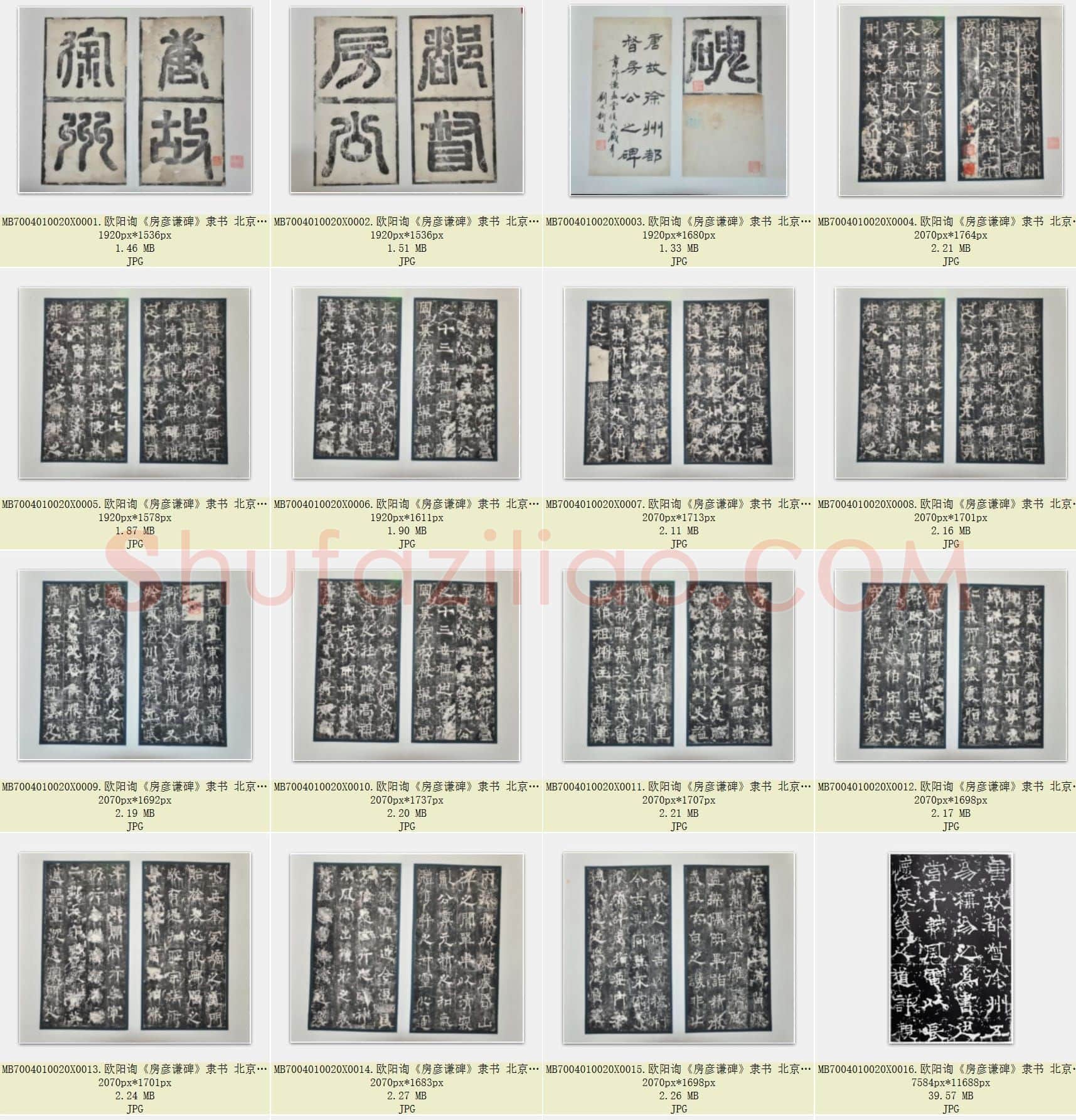 唐代 欧阳询《房彦谦碑》隶书 北京故宫博物院藏 共24张