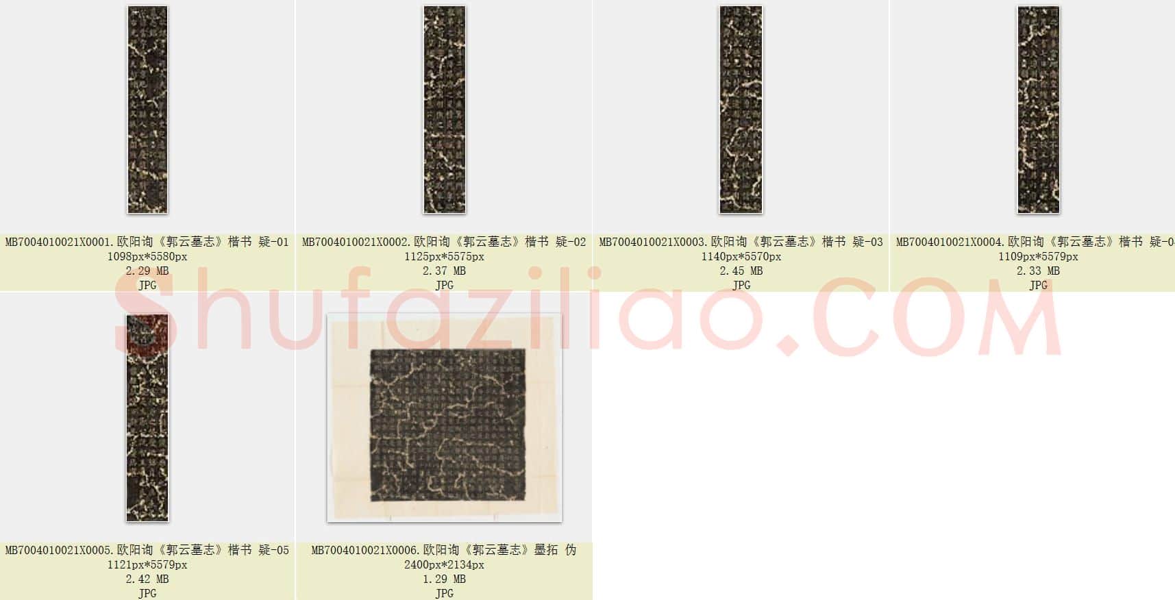 唐代 欧阳询《郭云墓志》楷书 疑 共6张