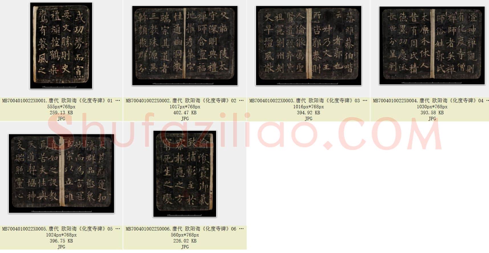 唐代 欧阳询《化度寺碑》楷书 敦煌残本 共6张