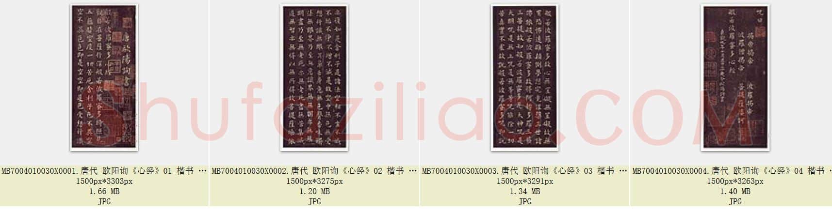 唐代 欧阳询《心经》楷书 原拓 共4张