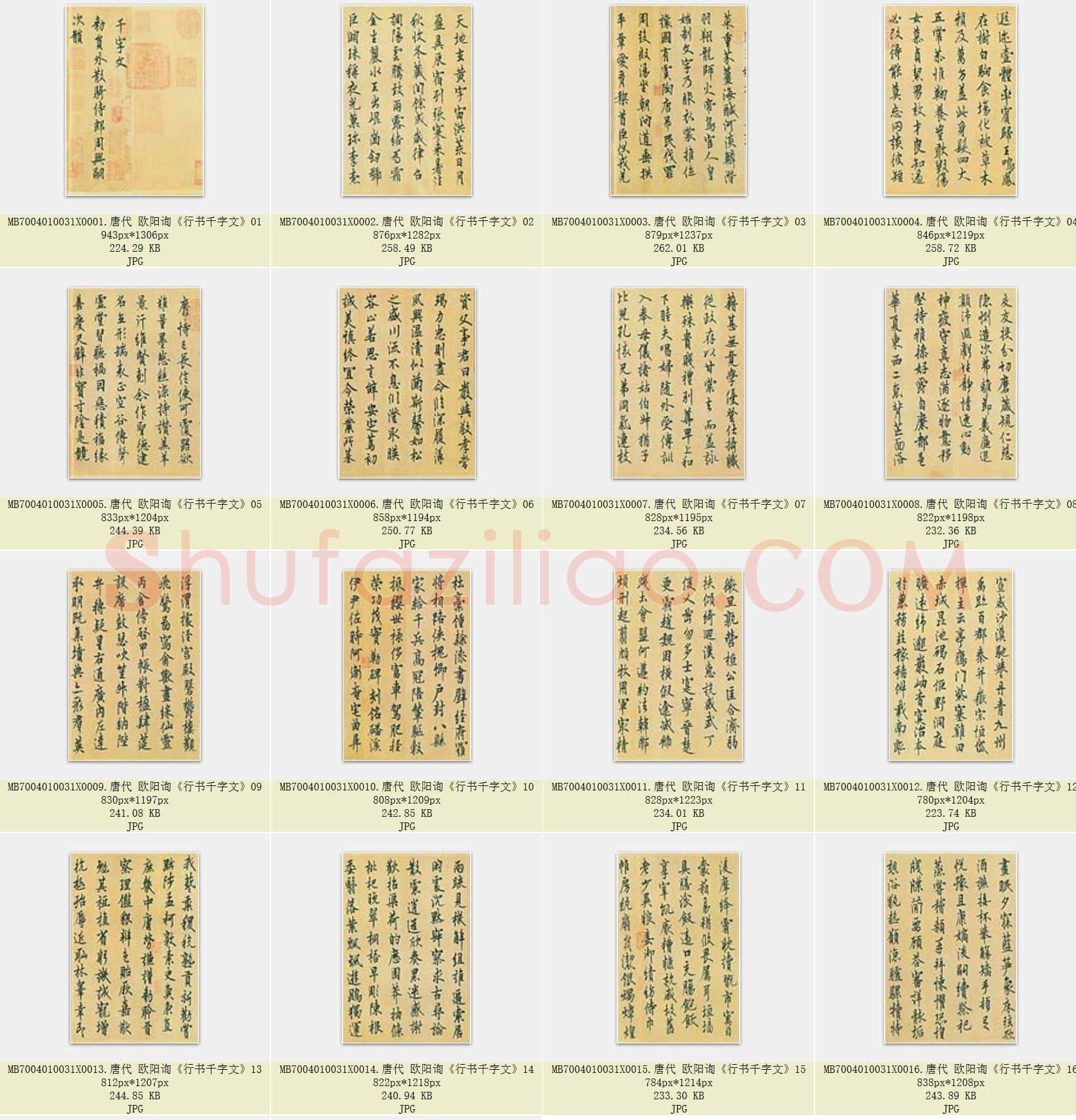 唐代 欧阳询《行书千字文》共18张