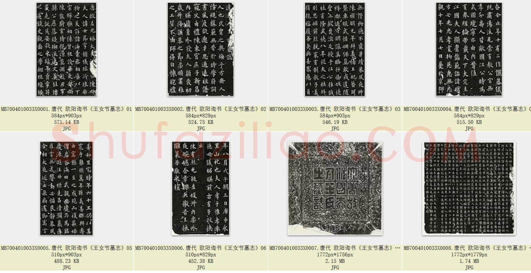 唐代 欧阳询《书 王女节墓志》整拓 楷书 共8张