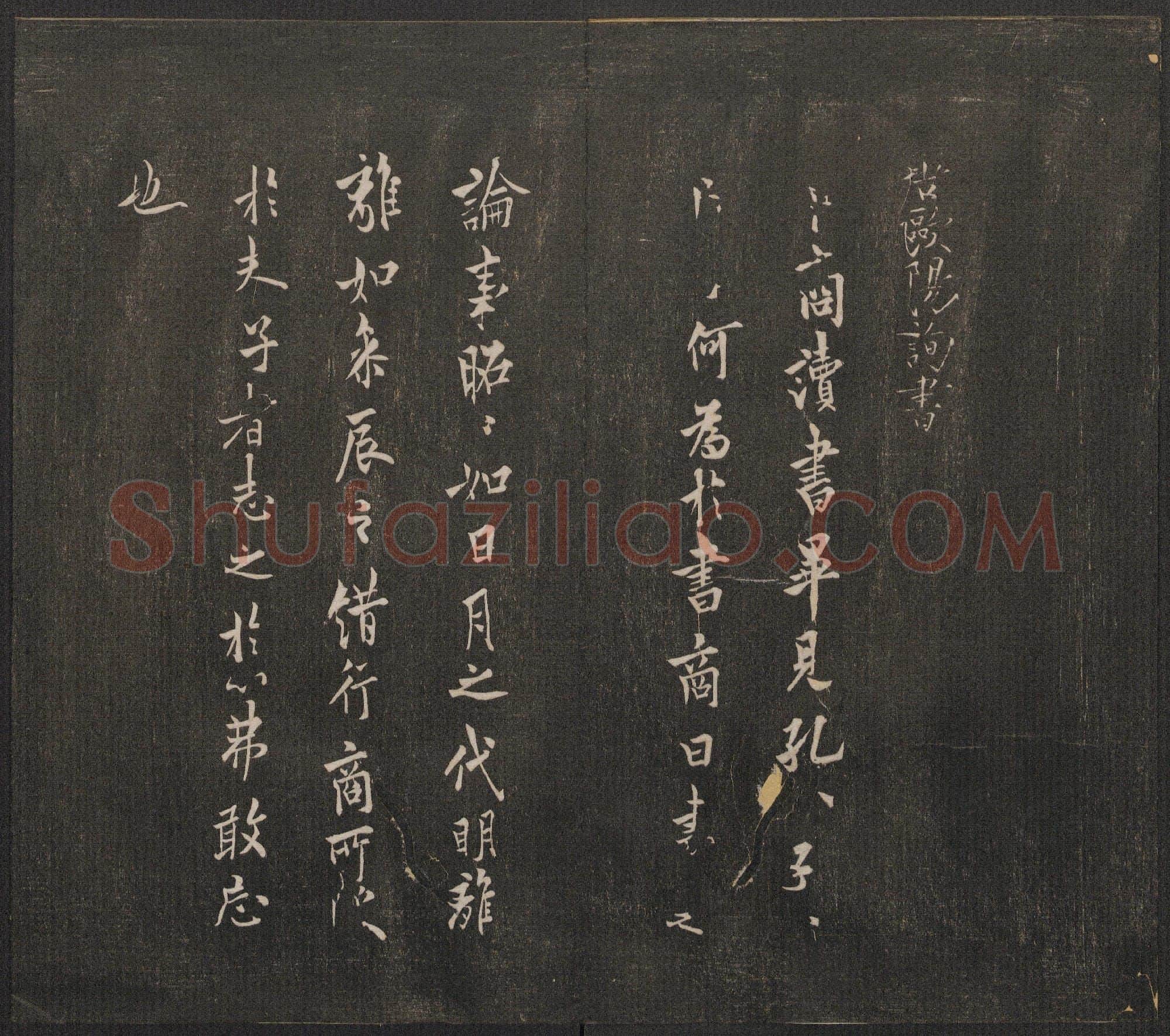 唐代 欧阳询 邻苏园法帖 卜商读帖 行书