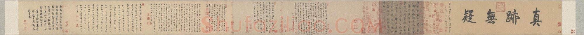 唐代 欧阳询 行书 仲尼梦奠帖 二玄社