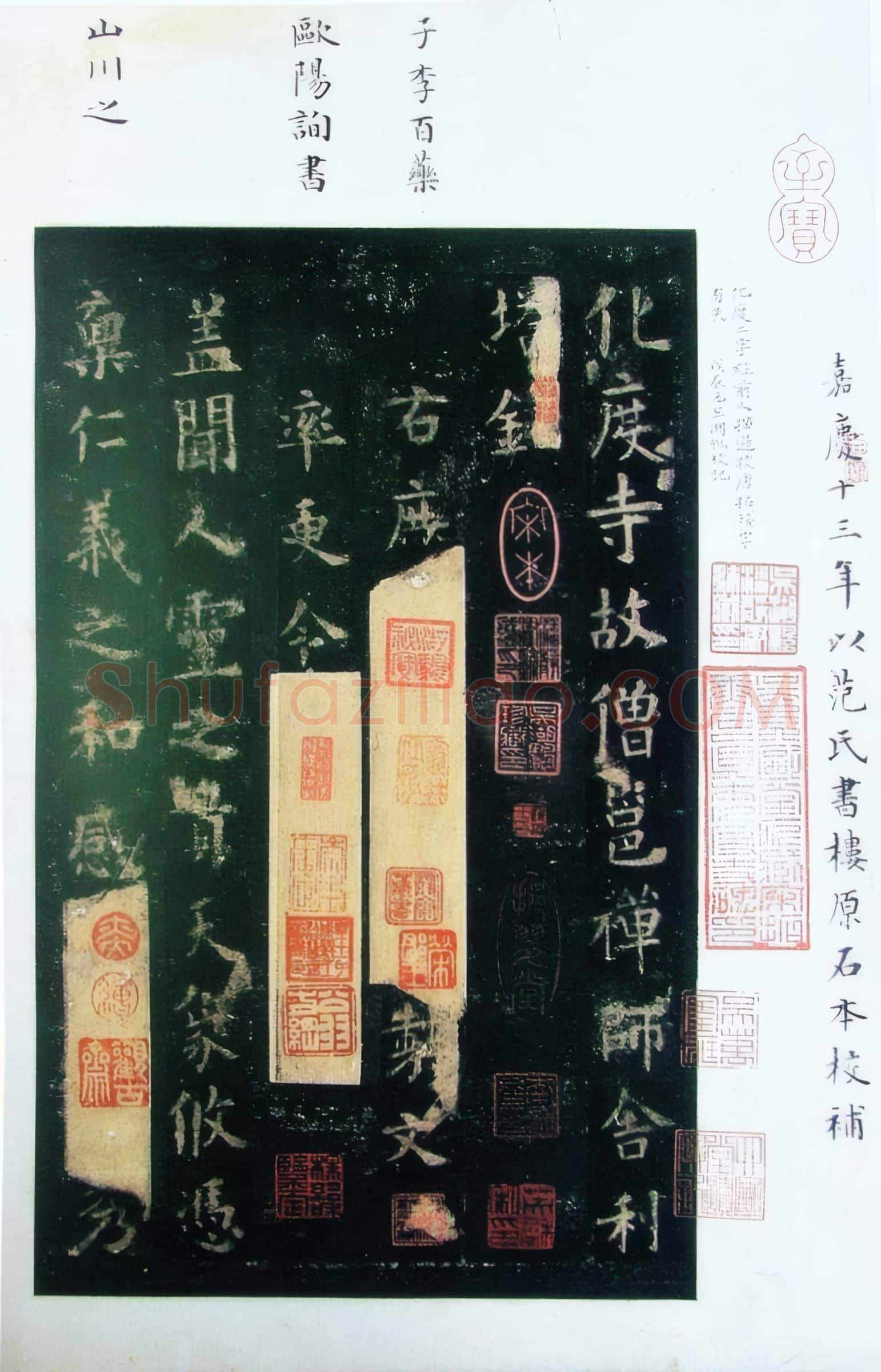 唐代 欧阳询《化度寺碑》行书 宋拓 上海图书馆藏 海内孤本